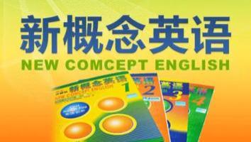 新概念英语全程班