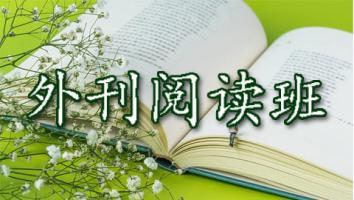 外刊阅读班