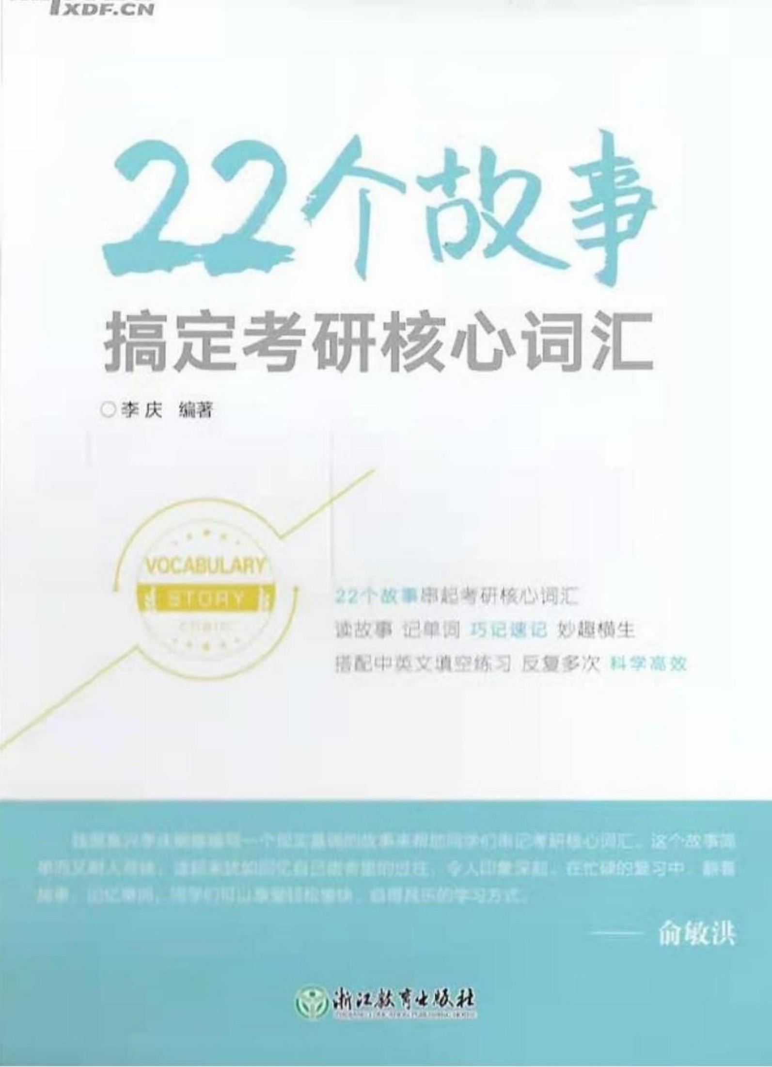 22个故事搞定考研英语核心词汇