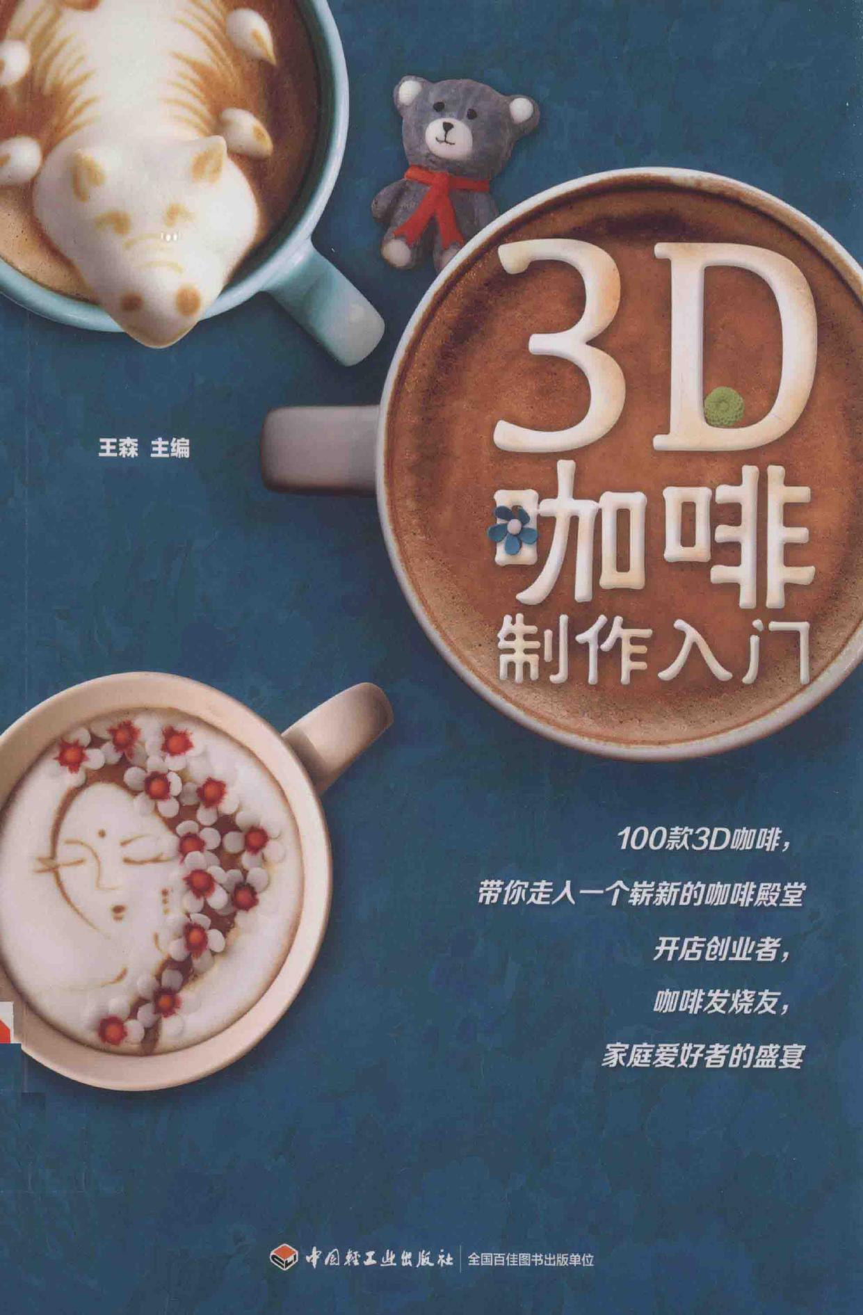 3D咖啡制作入门 (Introduction to 3D Coffee Making) -- 王森主编; 王森 -- Di 1 ban, 北京市 Beijing Shi, 2015 -- 中国轻工业出版社 Zhong guo qing gong ye chu ban she -- 9787518400416 -- 2d73e3eff6aa122aa1169ba336662b5b -- Anna’s Archive