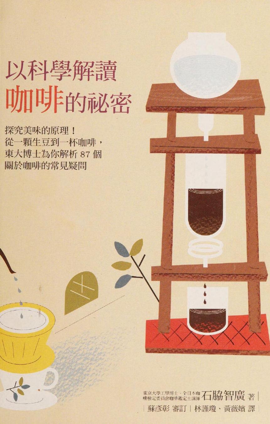 以科學解讀咖啡的祕密：探究美味的原理！從一顆生豆到一杯咖啡，東大博士為你解析87個關於咖啡的常見疑問