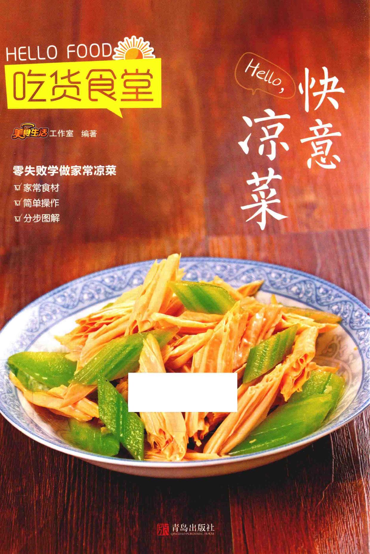 Hello,快意凉菜 Hello, kuai yi liang cai -- 逄丹, Mei shi sheng huo gong zuo shi, 美食生活工作室编, 美食生活工作室 -- 2016, 2016 -- 青岛 青岛出版社 -- 9787555240204 -- 68e2e5dbbda3acea28cc7c843ca2eb51 -- Anna’s Archive