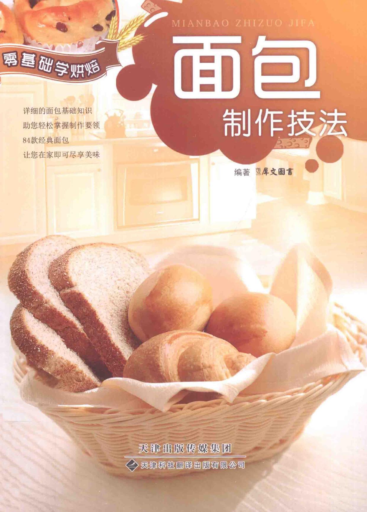零基础学烘焙 (Learn Baking From Basis) 面包制作技法 (Technique for -- 犀文图书编著 -- 2014, 2014 -- 天津 天津科技翻译出版有限公司 -- 9787543333314 -- 7e8547717182d09b1dc1baa4d327e614 -- Anna’s Archive