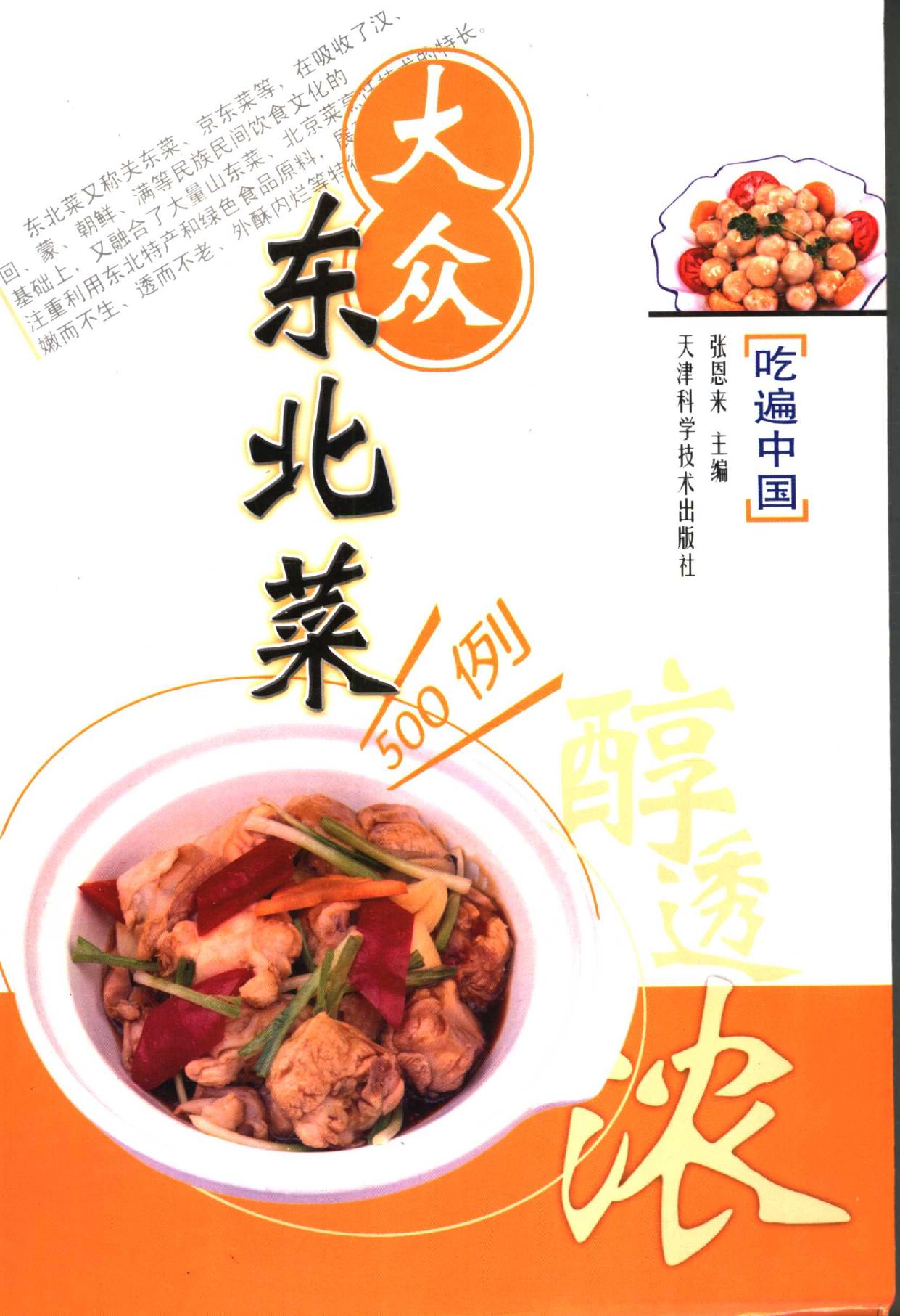 大众东北菜500例 吃遍中国 -- 张恩来主编, 张恩来主编, 张恩来 -- 2006, 2006 -- 天津 天津科学技术出版社 -- 9787530840283 -- 704a1c351dd7884b57e71a7d29a25ab3 -- Anna’s Archive