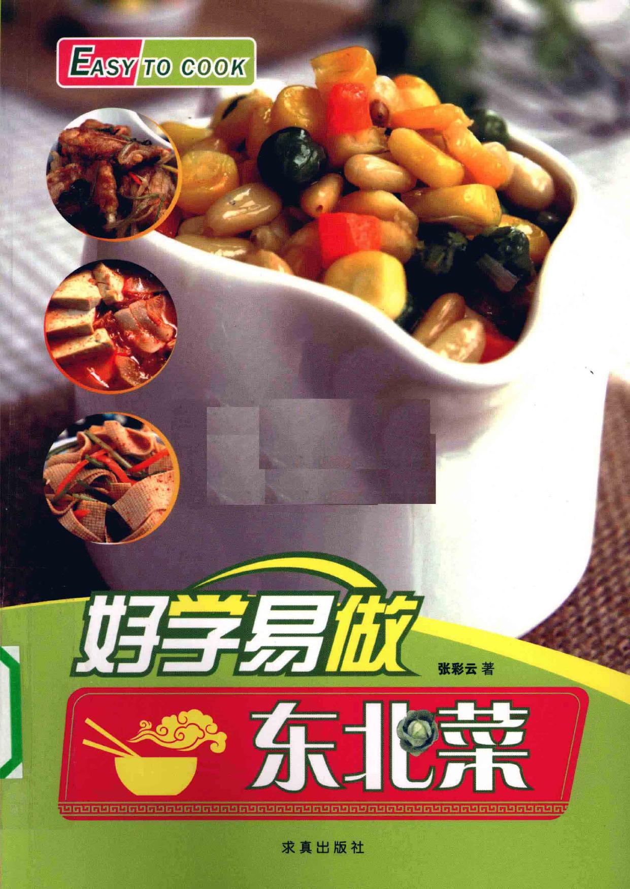好学易做东北菜 -- 张彩云著; 张彩云 -- Easy to cook, Easy to cook, Beijing Shi, China, 2010 -- 北京 求真出版社 -- 9787802580367 -- de414abefb6af00d1a1a02841a51a623 -- Anna’s Archive