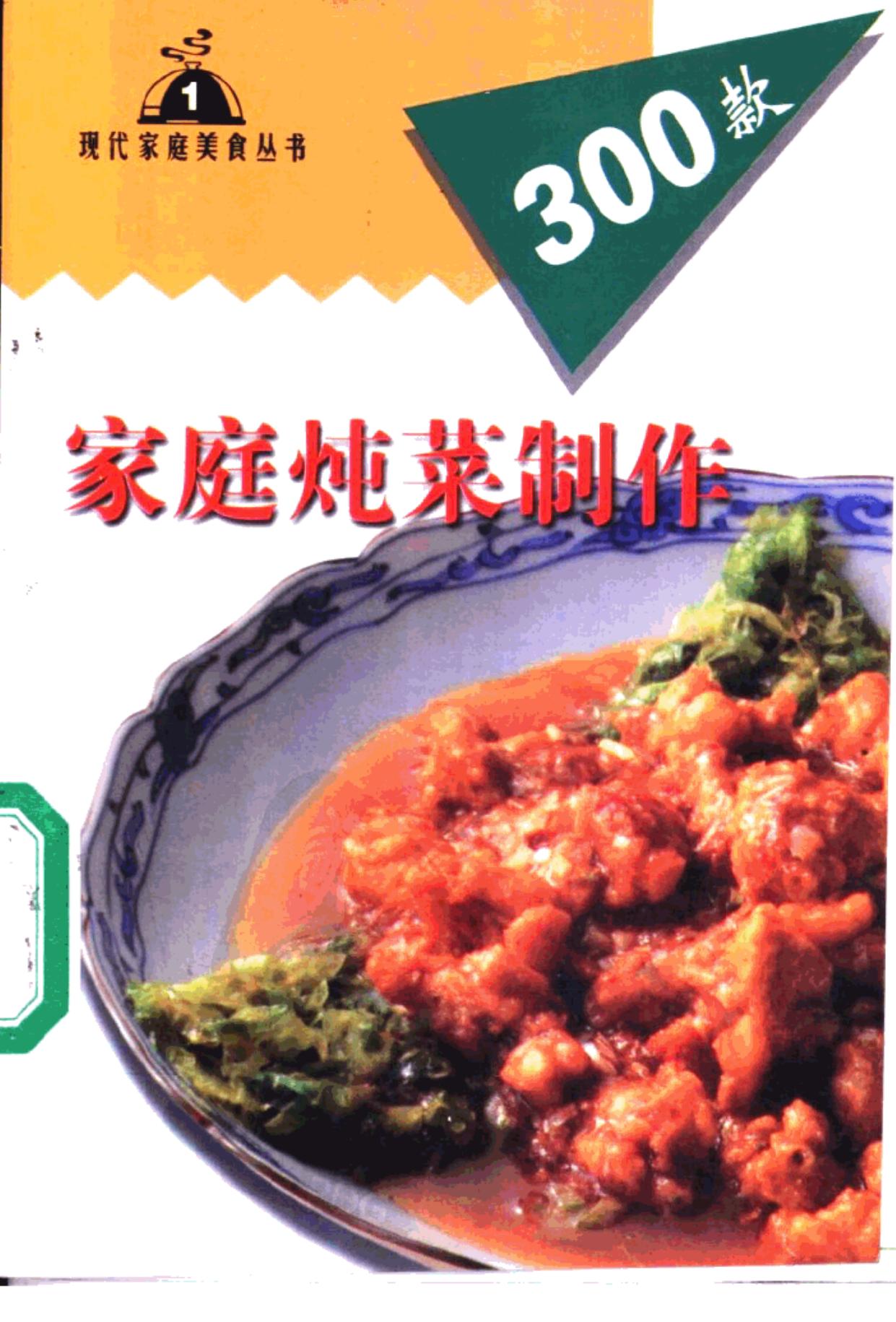 家庭炖菜制作300款 -- 李微微,王晓红编, 张迪, 吴秉惠主编, 张迪, 吴秉惠, 李晨阳, 宋雨主编, 李晨阳, 宋雨, 李娟, 王洪宇主编, -- 1999, 1999 -- 延吉 延边人民出版社 -- 9787806481233 -- 8a1b0c0142abefedfb0cfc1f05ee1573 -- Anna’s Archive
