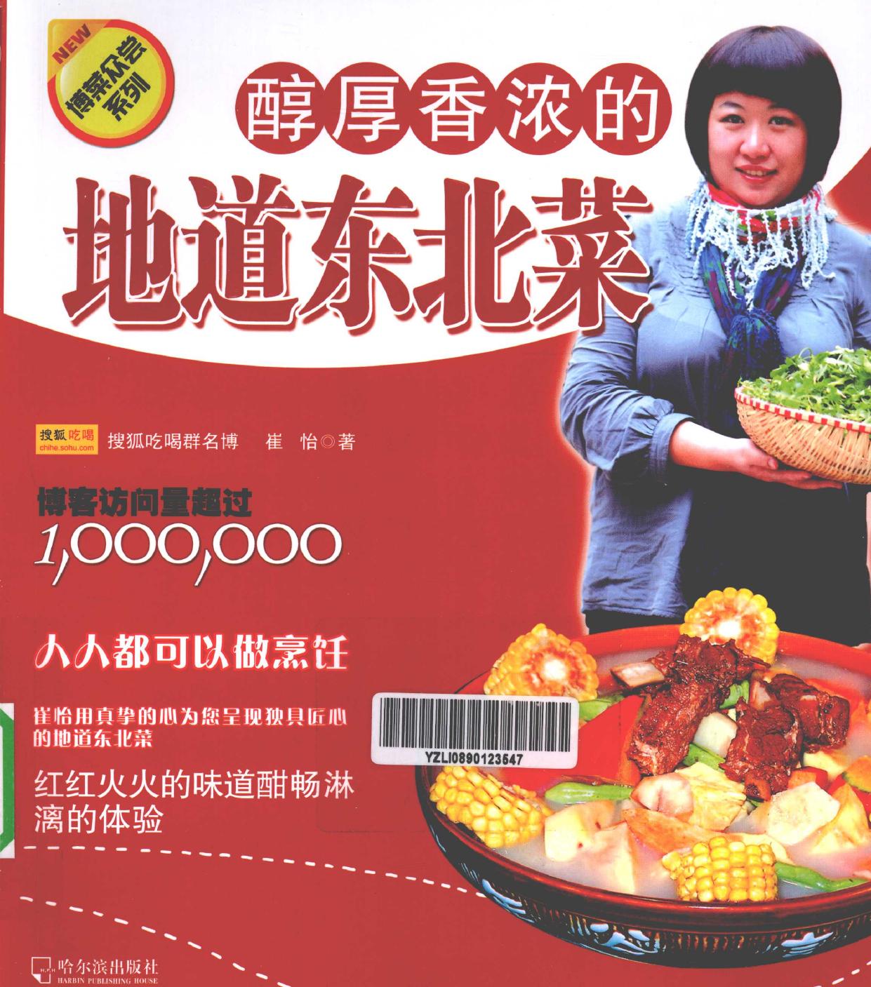 醇厚香浓的地道东北菜 -- 崔怡著 -- 2010, 2010 -- 哈尔滨 哈尔滨出版社 -- 9787807539056 -- 5d2f84b868cf62bb815547352b1f2b37 -- Anna’s Archive