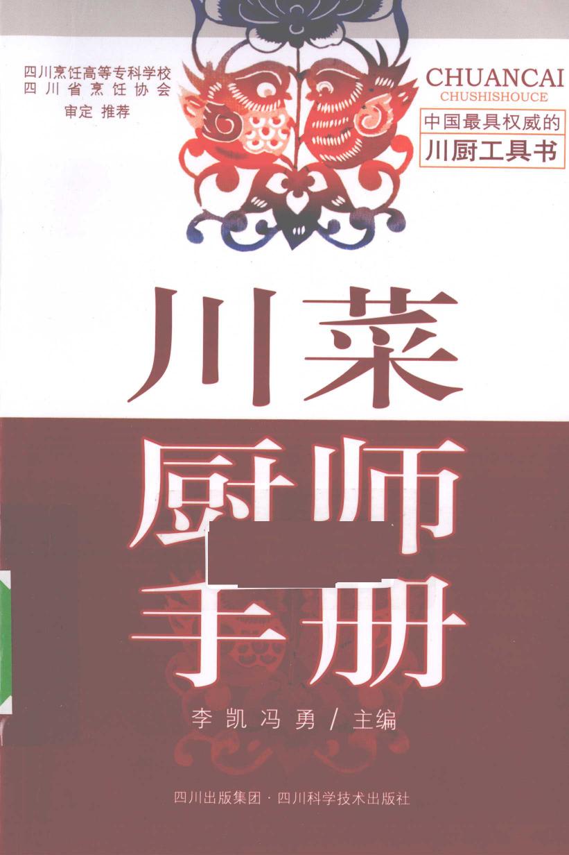 川菜厨师手册 -- 李凯, 冯勇主编; 李凯; 冯勇 -- Di 1 ban, Cheng dou, 2010 -- 四川科学技术出版社 -- 9787536469884 -- 852039923b04b62914a7e1af24c06ab3 -- Anna’s Archive