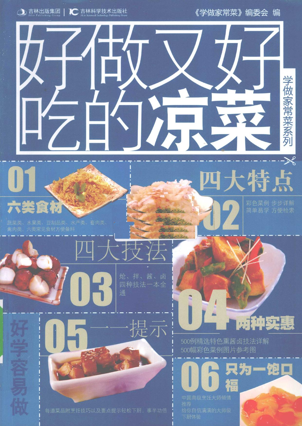 好做又好吃的凉菜 -- 《学做家常菜》编委会编, Xue zuo jia chang cai bian wei hui bian, -- 2010, 2010 -- 长春 吉林科学技术出版社 -- 9787538449747 -- 847b60d73a51aaa77ecbb1715245f1d3 -- Anna’s Archive