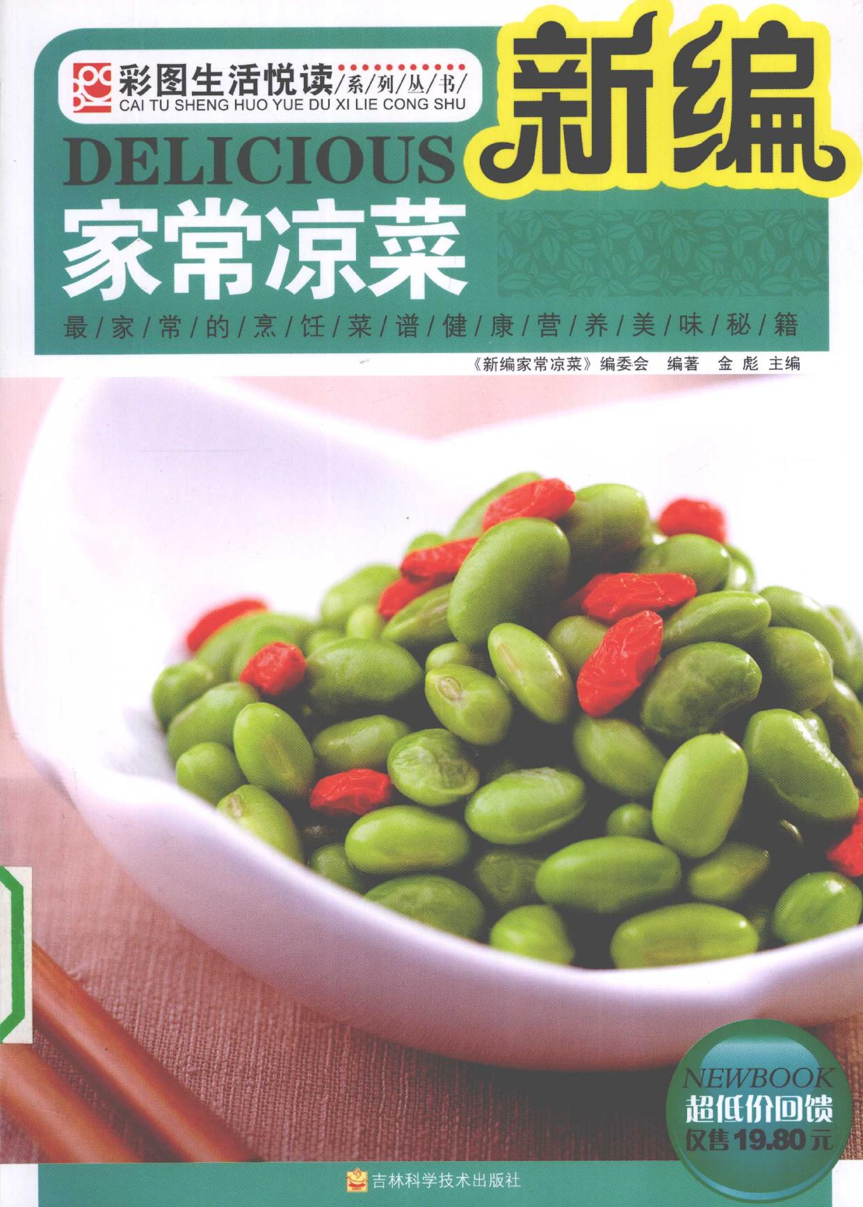 新编家常凉菜 最家常的烹饪菜谱健康营养美味秘籍 = Delicious -- 《新编家常凉菜》编委会编著, 《新编家常凉菜》编委会 编著 , 金彪 主编, 金彪, 《新编家常凉菜》编委会, 金彪主编 -- 2009, 2009 -- 长春 吉林科学技术出版社 -- 9787538442724 -- 858a907306fcaed111a2ed5ac84b631d -- Anna’s Archive