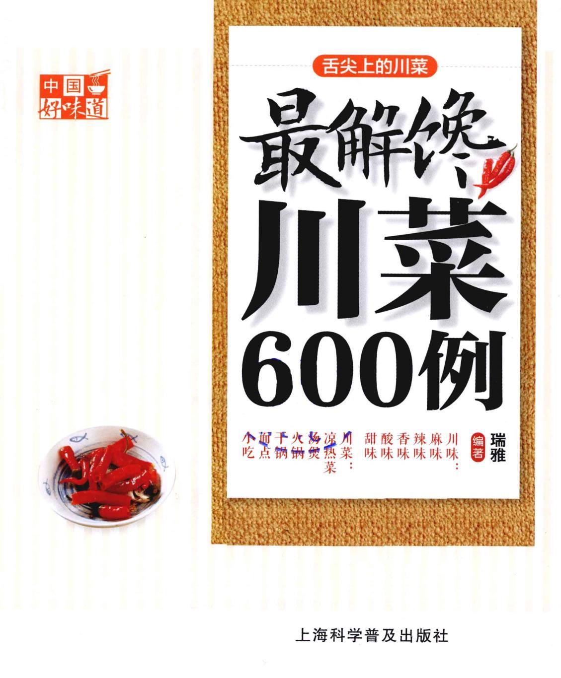 中国好味道 最解馋川菜600例 -- 瑞雅编著; 瑞雅 -- Shang hai, China, 2014 -- 上海科学普及出版社 -- 9787542760265 -- b5a82ee14c9fe10c59cceccc941bc359 -- Anna’s Archive