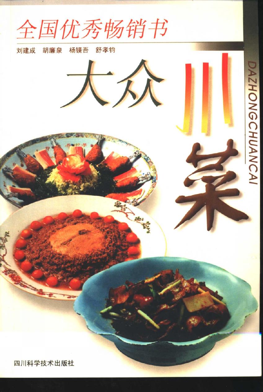 大众川菜 -- 刘建成,胡廉泉,舒孝钧,杨镜吾 -- 1984 -- 成都：四川科学技术出版社 -- 9787536407657 -- 16e3e1c43e96ebb5036e21d886af1d42 -- Anna’s Archive