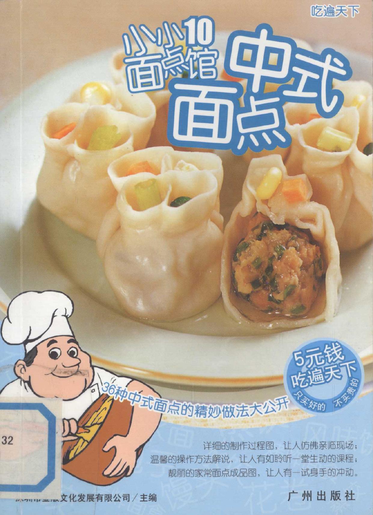 中式面点 -- 深圳市金版文化发展有限公司主编; 深圳市金版文化发展有限公司 -- Chi bian tian xia, 3, Di 1 ban, Guangzhou Shi, 2006 -- 广州 广州出版社 -- 9787807310259 -- 019d8a5dbf3075259dee720171a988d7 -- Anna’s Archive