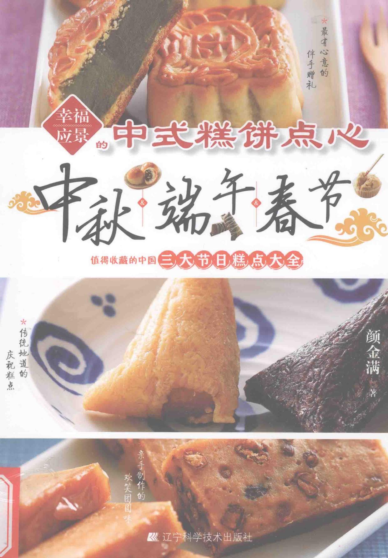 幸福应景的中式糕饼点心 中秋&端午&春节 -- 颜金满著, 顏金滿, author, 颜金满, author, 颜金满 (女) -- 2014, 2014 -- 沈阳 辽宁科学技术出版社 -- 9787538186826 -- a4c28b2997e2d093b5fdbb3e299540a1 -- Anna’s Archive