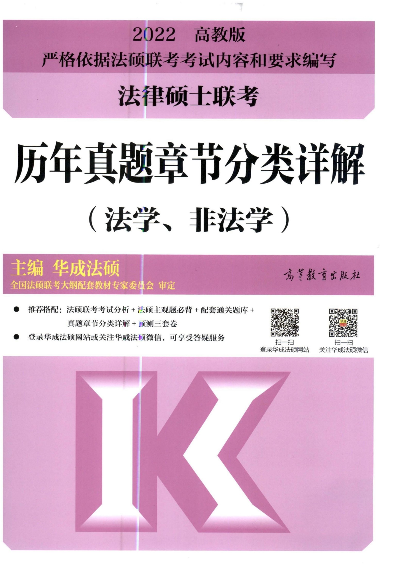 2022法律硕士联考-历年真题章节分类详解（法学、非法学）刑法