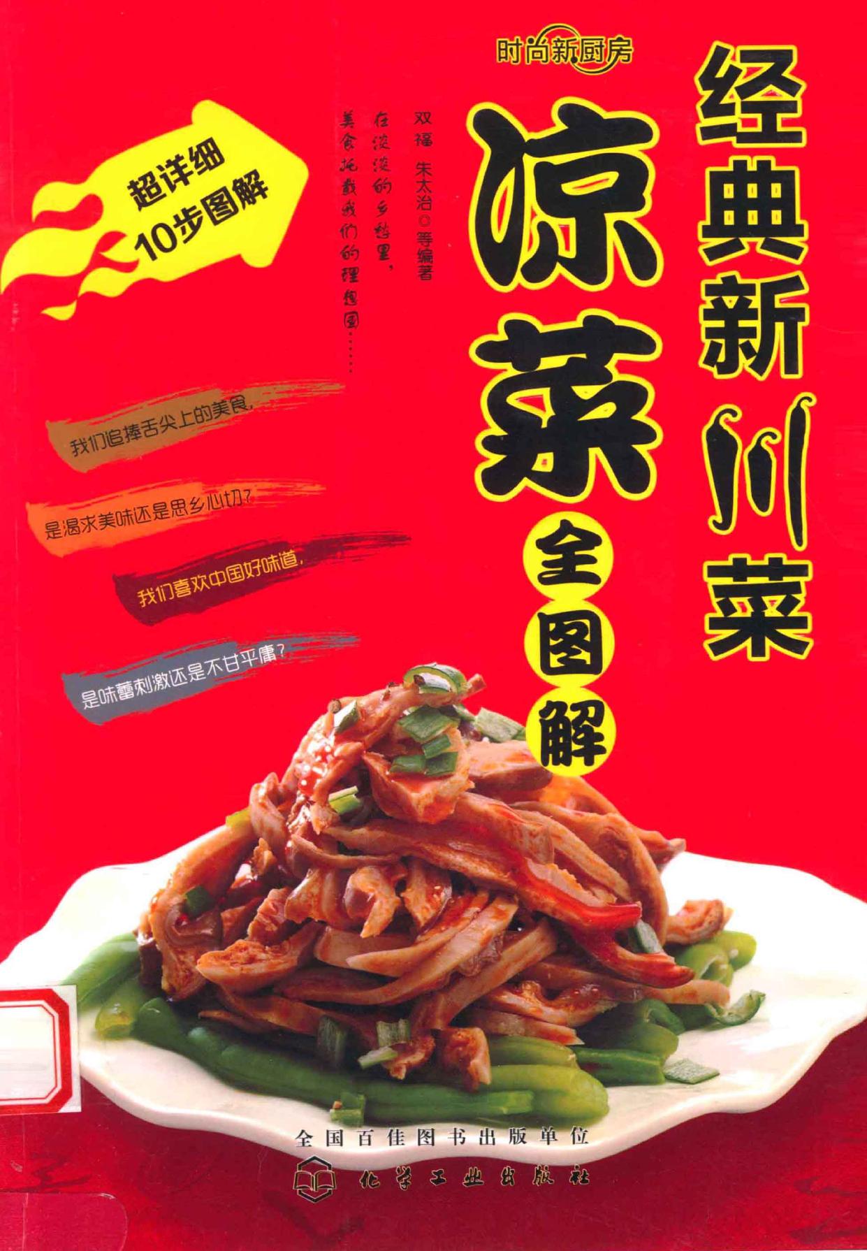 经典新川菜 凉菜全图解 -- 双福,朱太治等编著, SHUANG FU , ZHU TAI ZHI , DENG, Shuangfu, Taizhi -- 2013, 2013 -- 北京 化学工业出版社 -- 9787122156440 -- 083446e149e2a975ff3ac7d29c372017 -- Anna’s Archive (1)