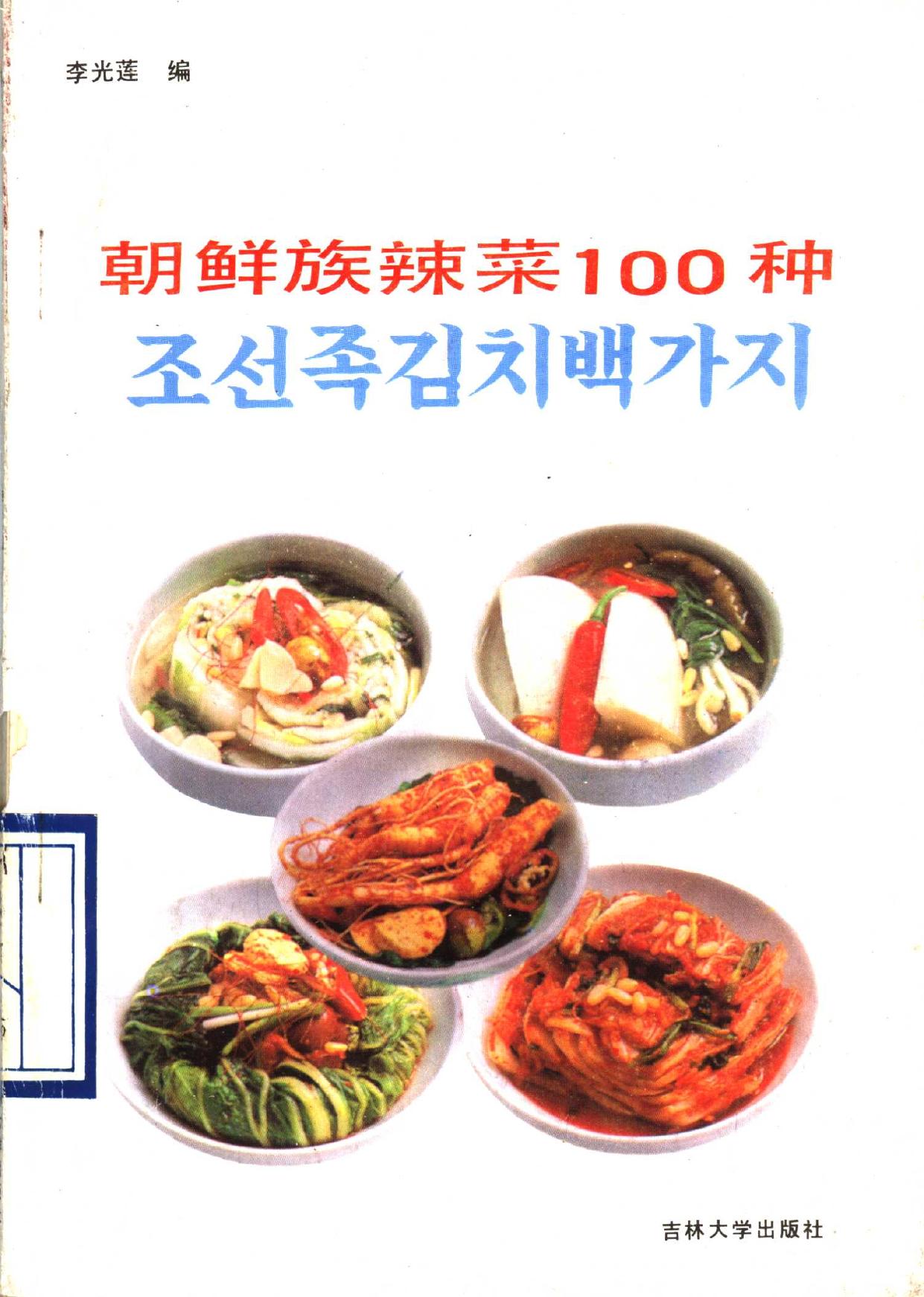 朝鲜族辣菜100种 -- 李光莲编; 李光莲 -- Di 1 ban, Chang chun, 1990 -- 长春 吉林大学出版社 -- 9787560105826 -- fd025a0aadb6dfeab2c951eaaf3954db -- Anna’s Archive