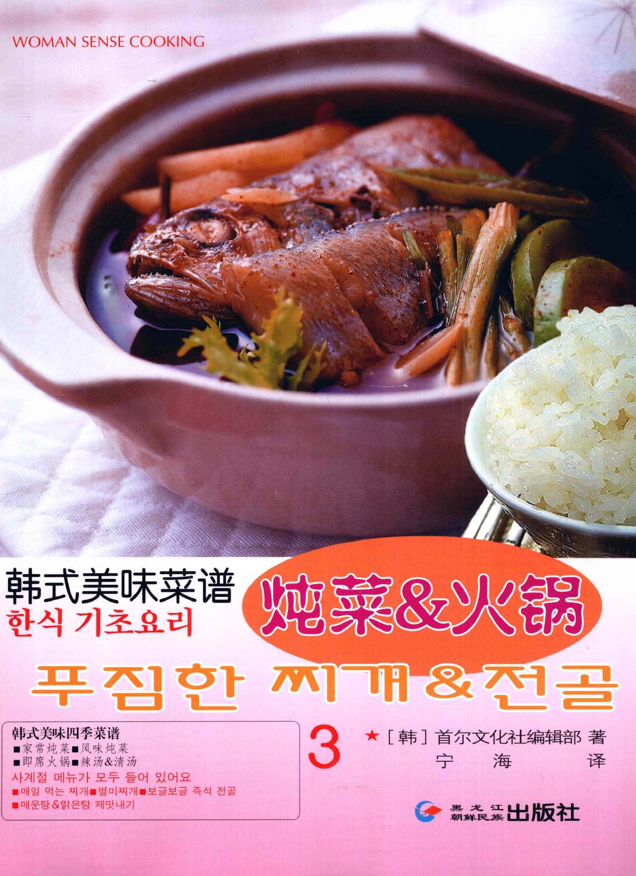 韩式美味菜谱 3 炖菜&火锅 -- (韩)首尔文化社编辑部著 ; 宁海译; 宁海; 首尔文化社 -- Han shi mei wei cai pu, Mudan Jiang, 2009 -- 牡丹江 黑龙江朝鲜民族出版社 -- 9787538915976 -- 575649eed1bdae8dc786f89b5ccc76a7 -- Anna’s Archive
