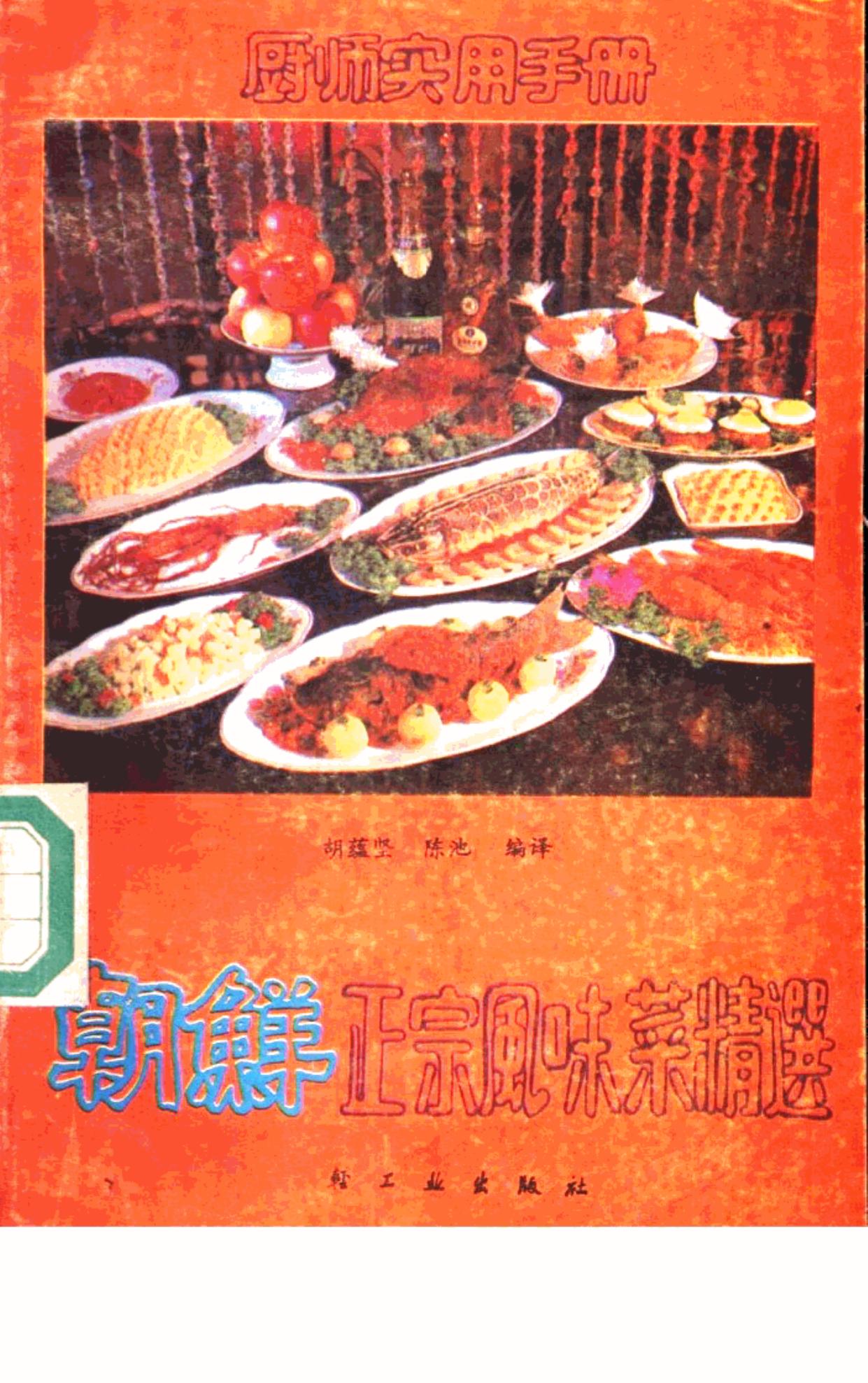 朝鲜正宗风味菜精选 Chaoxian Zhengzong Fengweicai Jingxuan -- 王仁兴,侯开宗主编;胡蕴坚,陈池编译, 胡蕴坚, 陈池编译, 胡蕴坚, 陈池 -- 1991, 1991 -- 轻工业出版社 -- 9787501909209 -- 3f66fd96a787bb7deef28cd11e807f80 -- Anna’s Archive