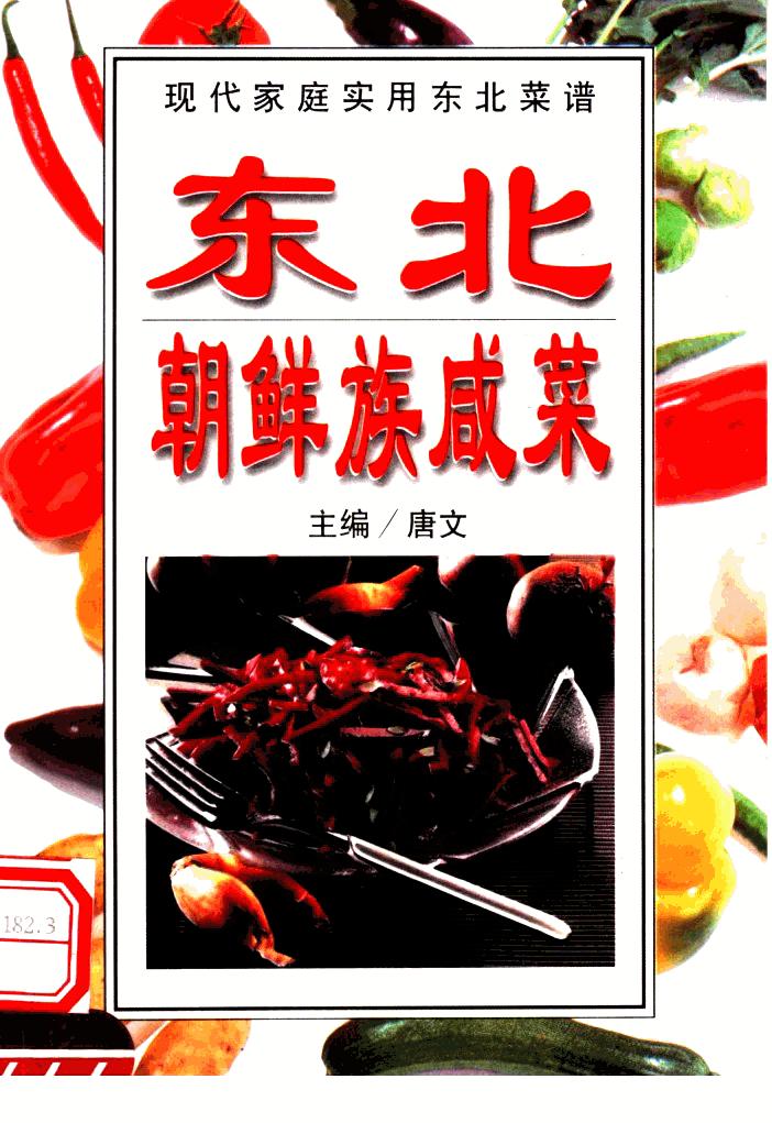 东北朝鲜族咸菜 (唐文主编) (Z-Library)