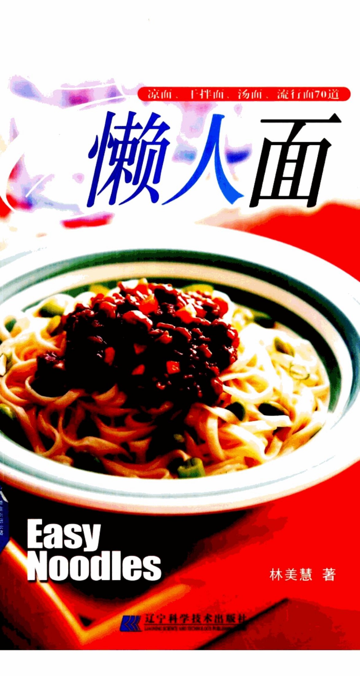 懒人面 凉面、干拌面、汤面、流行面70道 -- 林美慧著 -- 2005 01 -- 辽宁科学技术出版社 -- 12595697 -- 86dae5af2b9847c244d51cea00e0b532 -- Anna’s Archive