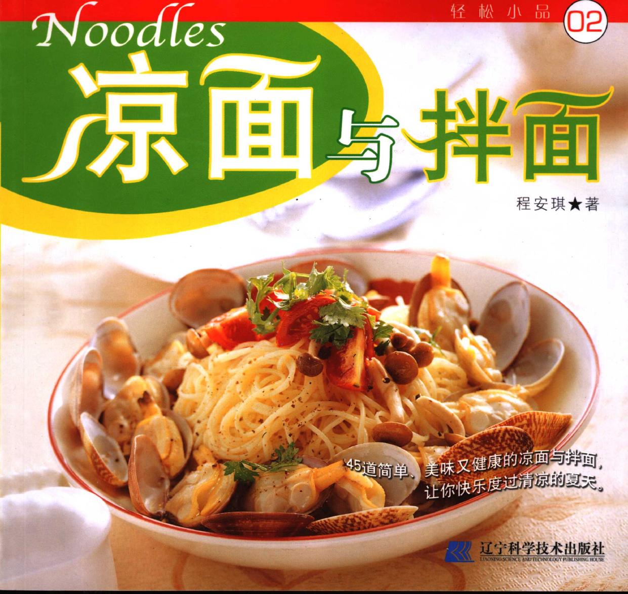 凉面与拌面 -- 程安琪编著, 程安琪著, 程安琪 -- 2006, 2006 -- 沈阳 辽宁科学技术出版社 -- 9787538147629 -- a6492411944e8abaefc3b593f02b9442 -- Anna’s Archive