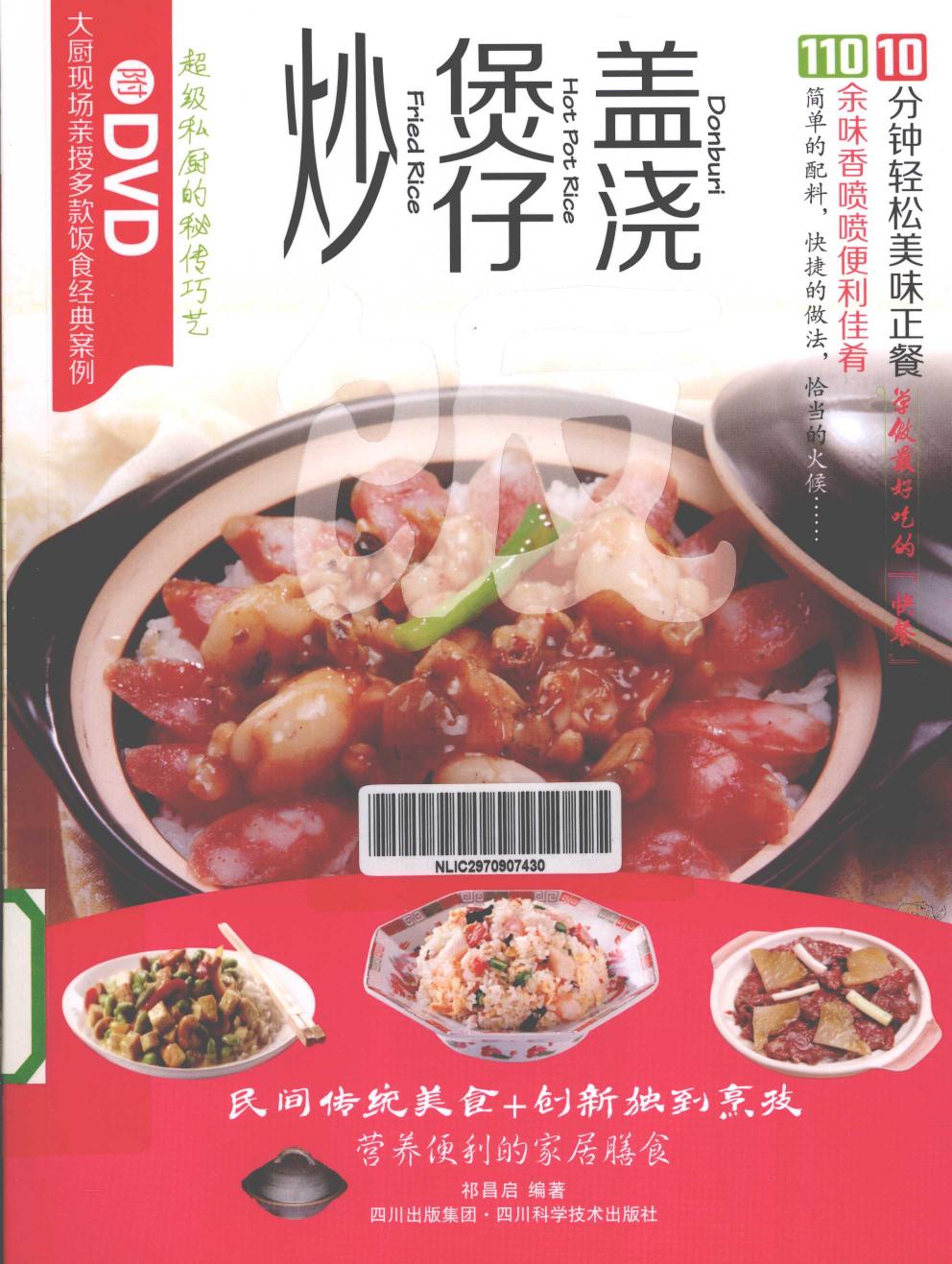 炒饭, 煲仔饭, 盖浇饭 = Fried Rice, Hot Pot Rice, Donburi -- 祁昌启, author -- Di 1 ban, Chengdu, China, 2013 -- 四川科学技术出版社 -- 9787536475854 -- 101dcf0914a4ab3551a9cd73374ed2ae -- Anna’s Archive