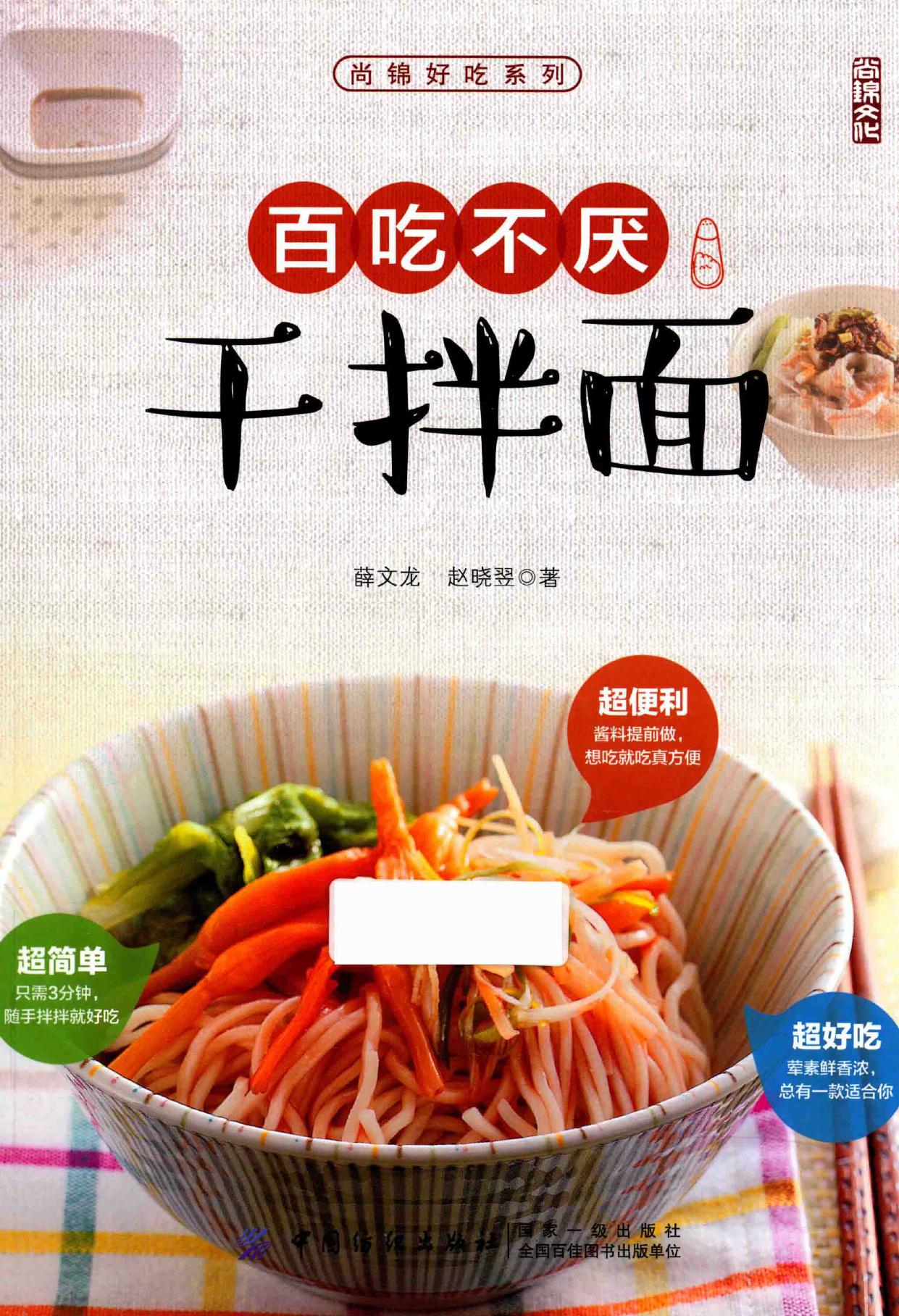 百吃不厌干拌面 -- 薛文龙,赵晓翌著 -- Shang jin hao chi xi lie, Di 1 ban, Beijing Shi, 2017 -- 北京 中国纺织出版社 -- 9787518037780 -- 5f9ac06dd489e5c203de164ad0a75b45 -- Anna’s Archive