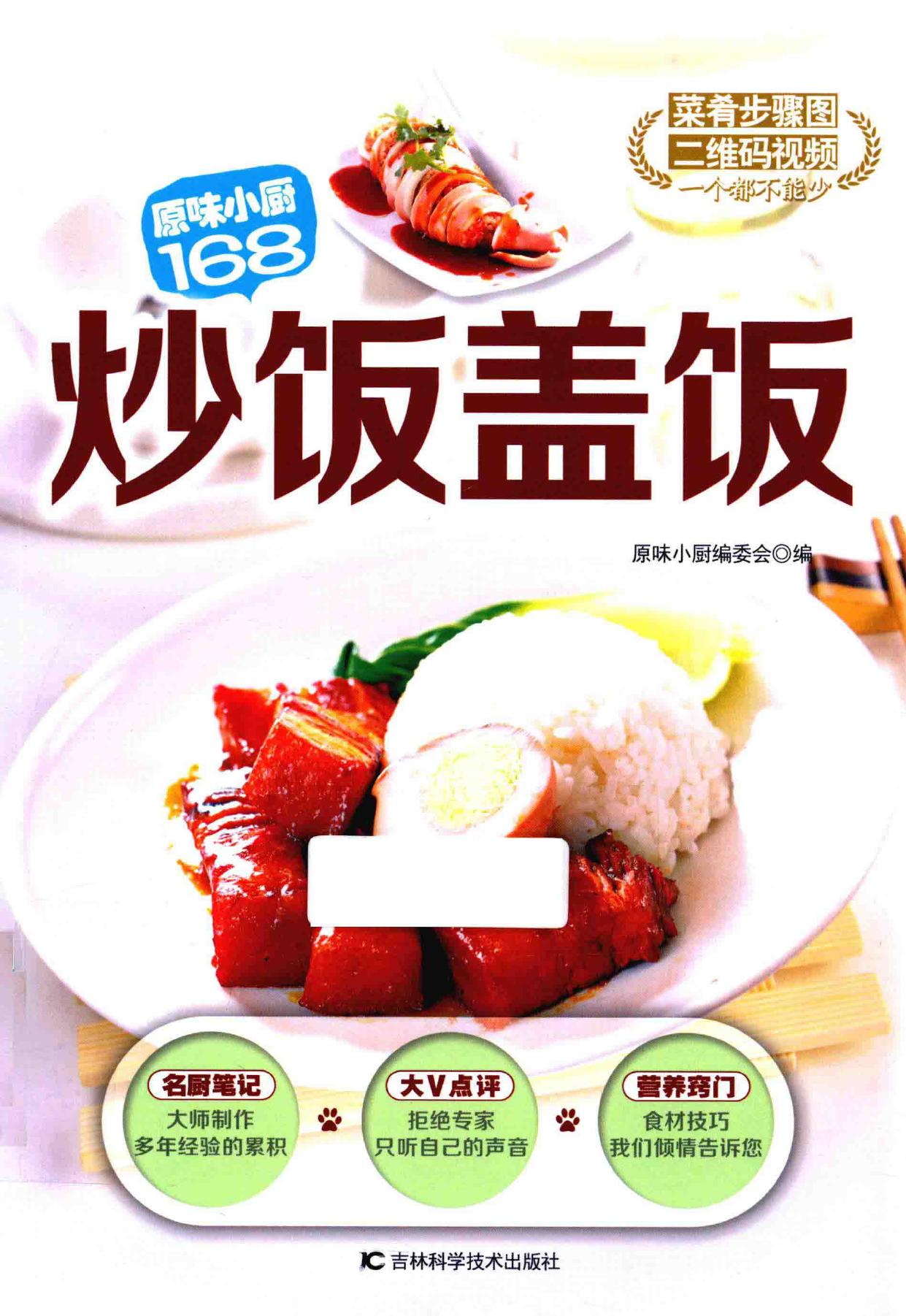 原味小厨168 炒饭盖饭 -- 原味小厨编委会编; 原味小厨编委会 -- Di 1 ban, Changchun, 2015 -- 长春 吉林科学技术出版社 -- 9787538487350 -- 9f12793e9ca09c8e2336586ea8a11326 -- Anna’s Archive