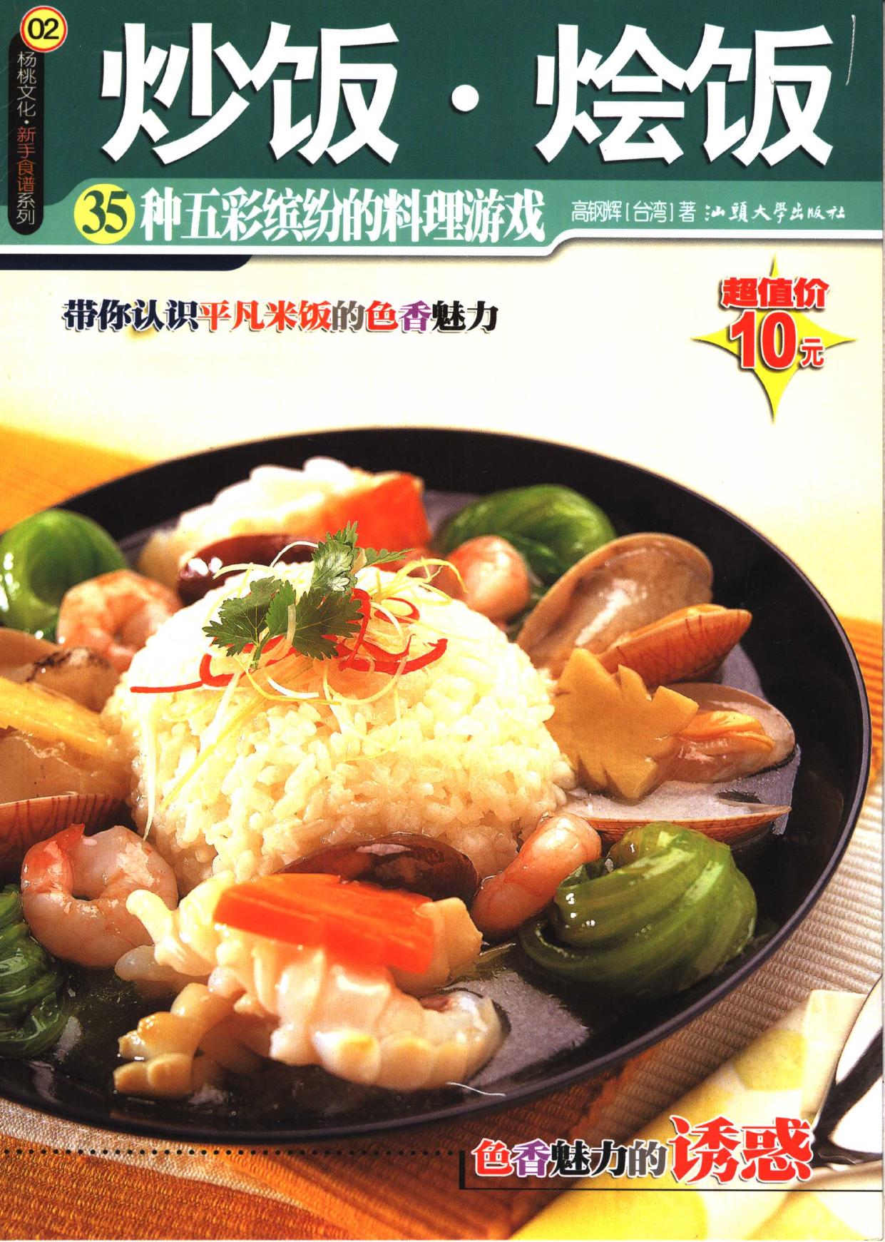 炒饭·烩饭 35种五彩缤纷的料理游戏 第2版 -- (台湾)高钢辉著 -- 楊桃文化, 2 版, 汕頭市, 2004 -- 汕头 汕头大学出版社 -- 9787810367127 -- cd2eef106be189dbef1b96ecbc334bbe -- Anna’s Archive