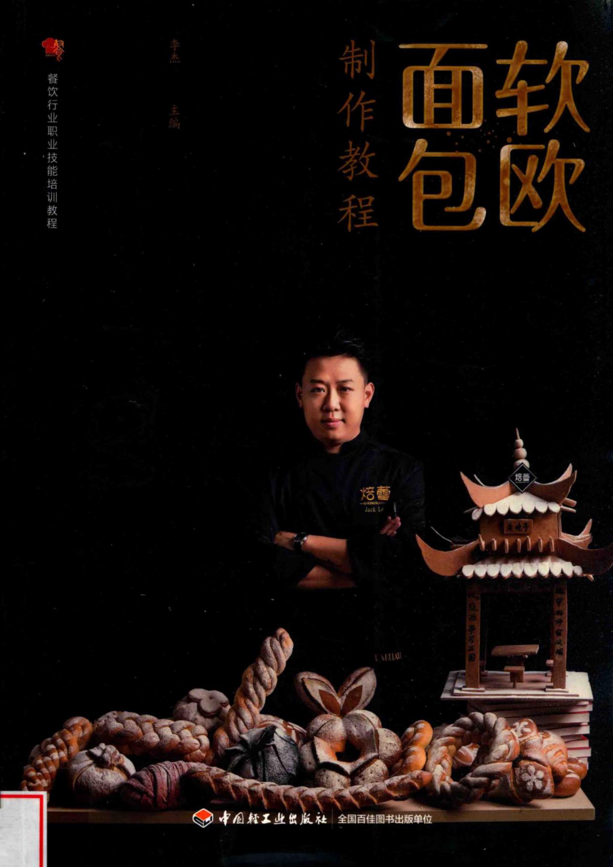 软欧面包制作教程 餐饮行业职业技能培训教程 -- 李杰著, 李杰主编, 李杰 -- 2018, 2018 -- 北京：中国轻工业出版社 -- 9787518419609 -- 727eb34e40382ab4caaa706bd1e25119 -- Anna’s Archive