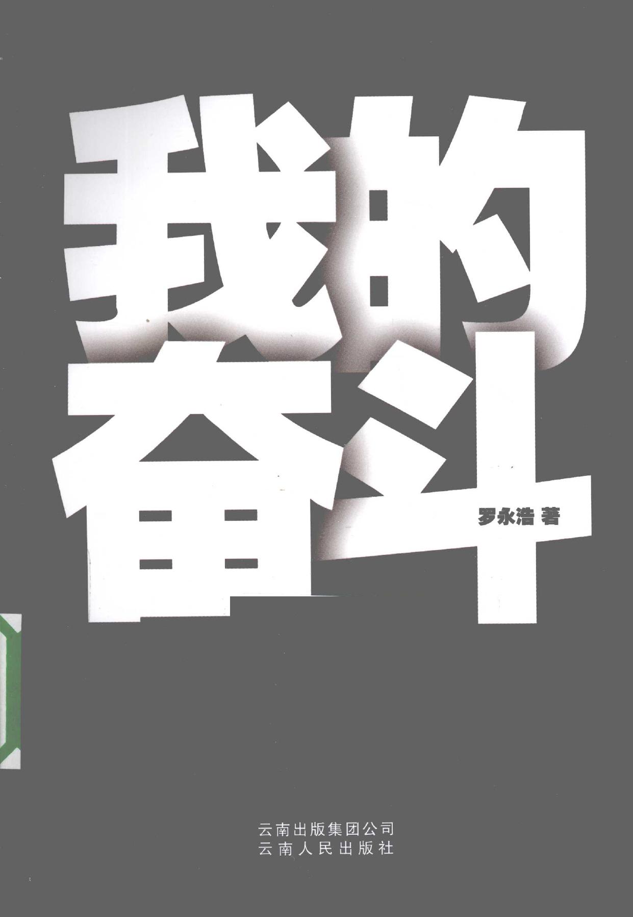 我的奋斗 -- 罗永浩, 罗, 永浩, (1972- ) , Auteur, luo yong hao, Yonghao Luo -- 2010 04, 2010 -- 昆明市 云南人民出版社 -- 9787222064331 -- 4771dd480be79883b3db7da9f30b355b -- Anna’s Archive