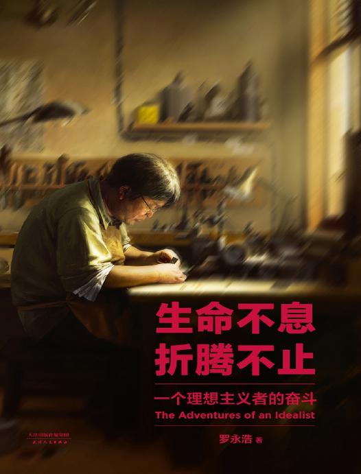 生命不息，折腾不止