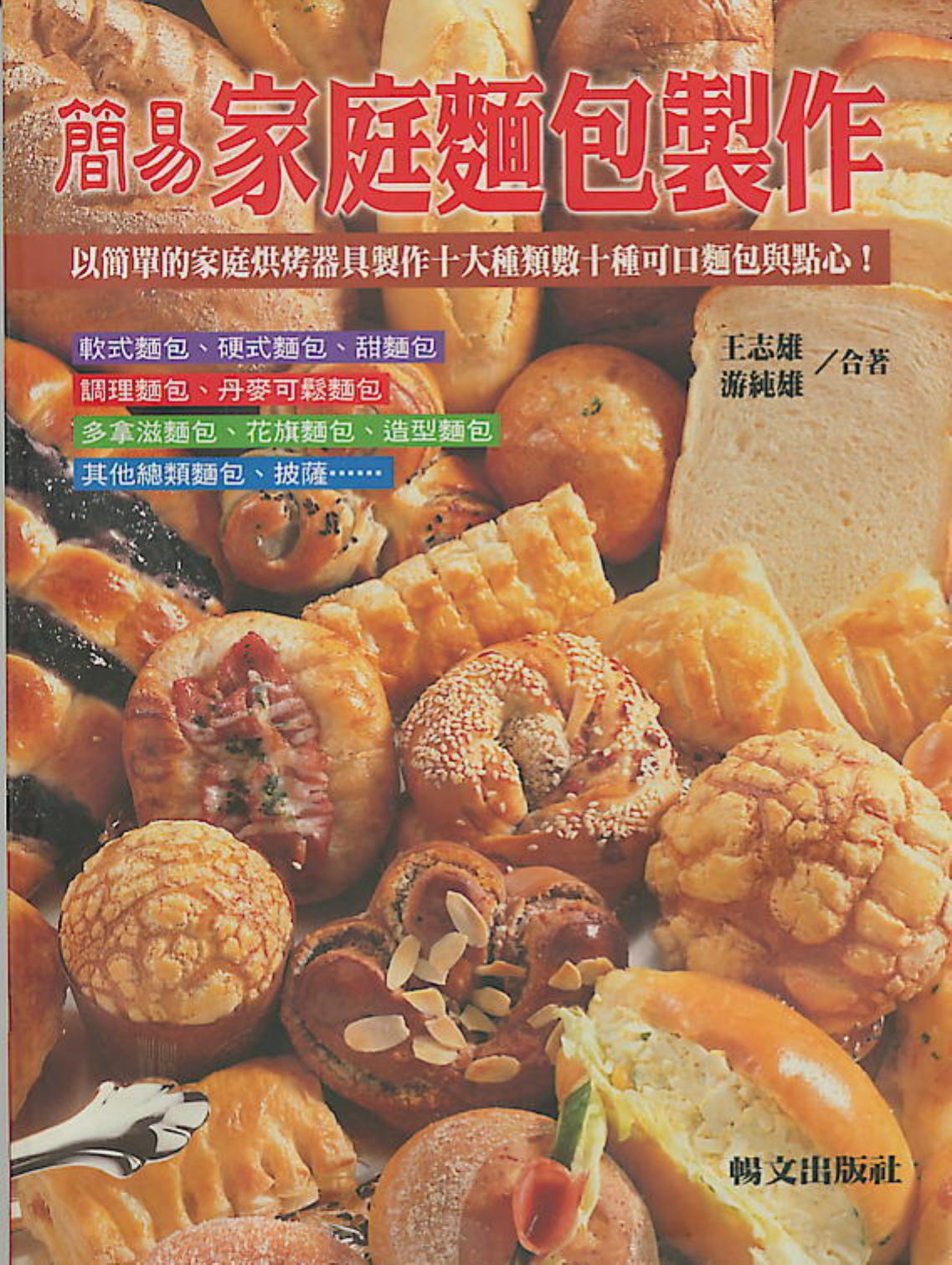 简易家庭面包制作 -- 游純雄,王志雄 -- Chang wen shi yi cong shu, Chu ban, Tai bei shi, 1997[min 86 -- 暢文出版社 -- 9789578507951 -- 1cf5750bffd15492edd10f3cc1084bb9 -- Anna’s Archive