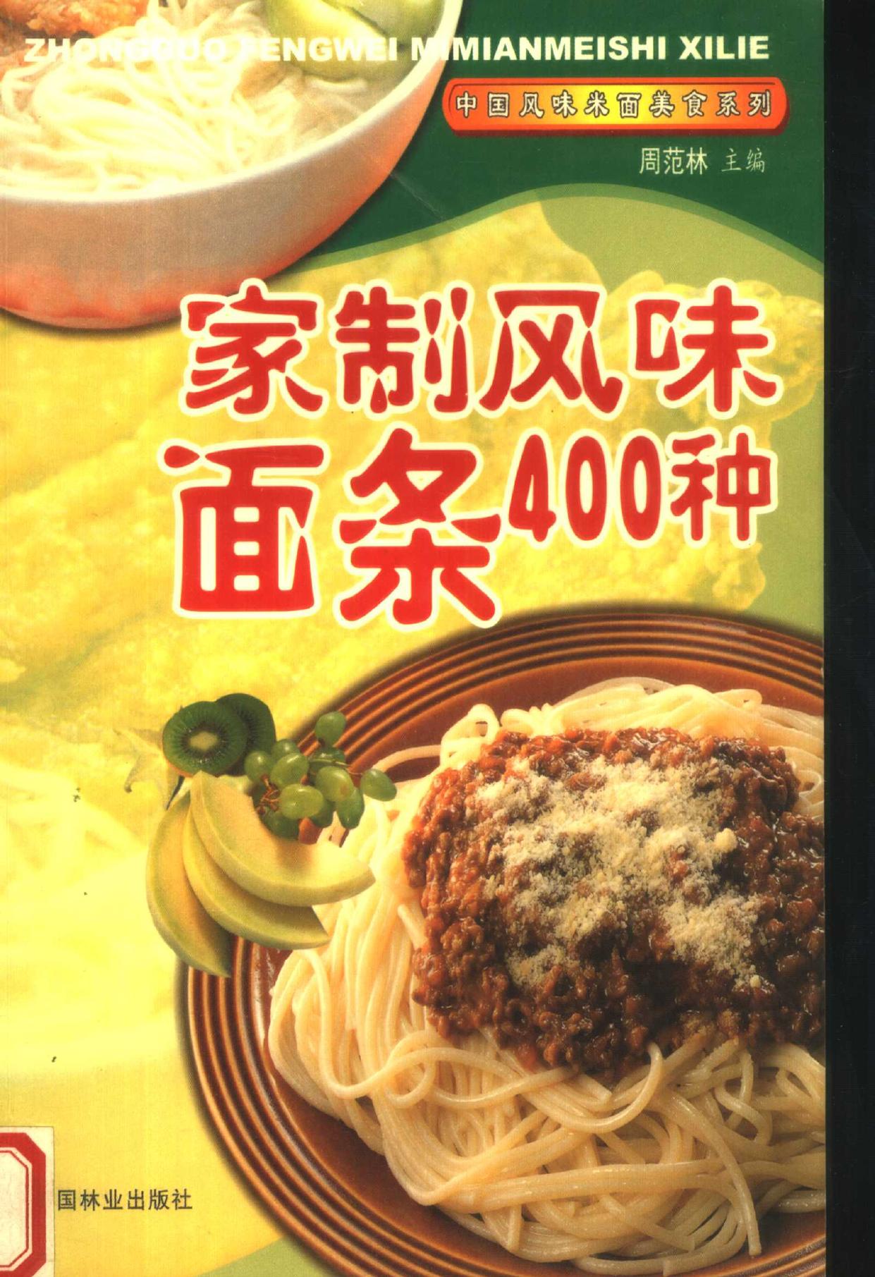 家制风味面条400种 -- 周范林主编, 周范林主编, 周范林 -- 2003, 2003 -- 北京 中国林业出版社 -- 9787503834677 -- 92a32b55c7223c06887bddf6b81f624c -- Anna’s Archive