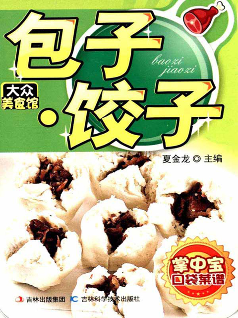 大众美食馆：包子·饺子