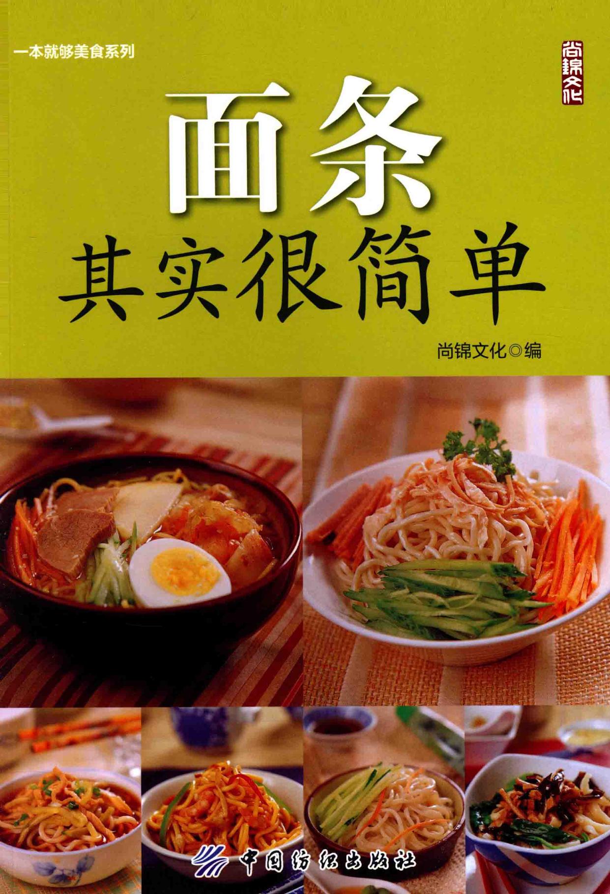 面条其实很简单 -- 尚锦文化编 ; 刘志刚, 杨跃祥摄影; 刘志刚; 杨跃祥; 尚锦文化 -- Yi ben jiu gou mei shi xi lie, Di 1 ban, Beijing Shi, 2015 -- 北京 中国纺织出版社 -- 9787518015382 -- d5ac170949d1b2e0d04a2c0938a3ced9 -- Anna’s Archive