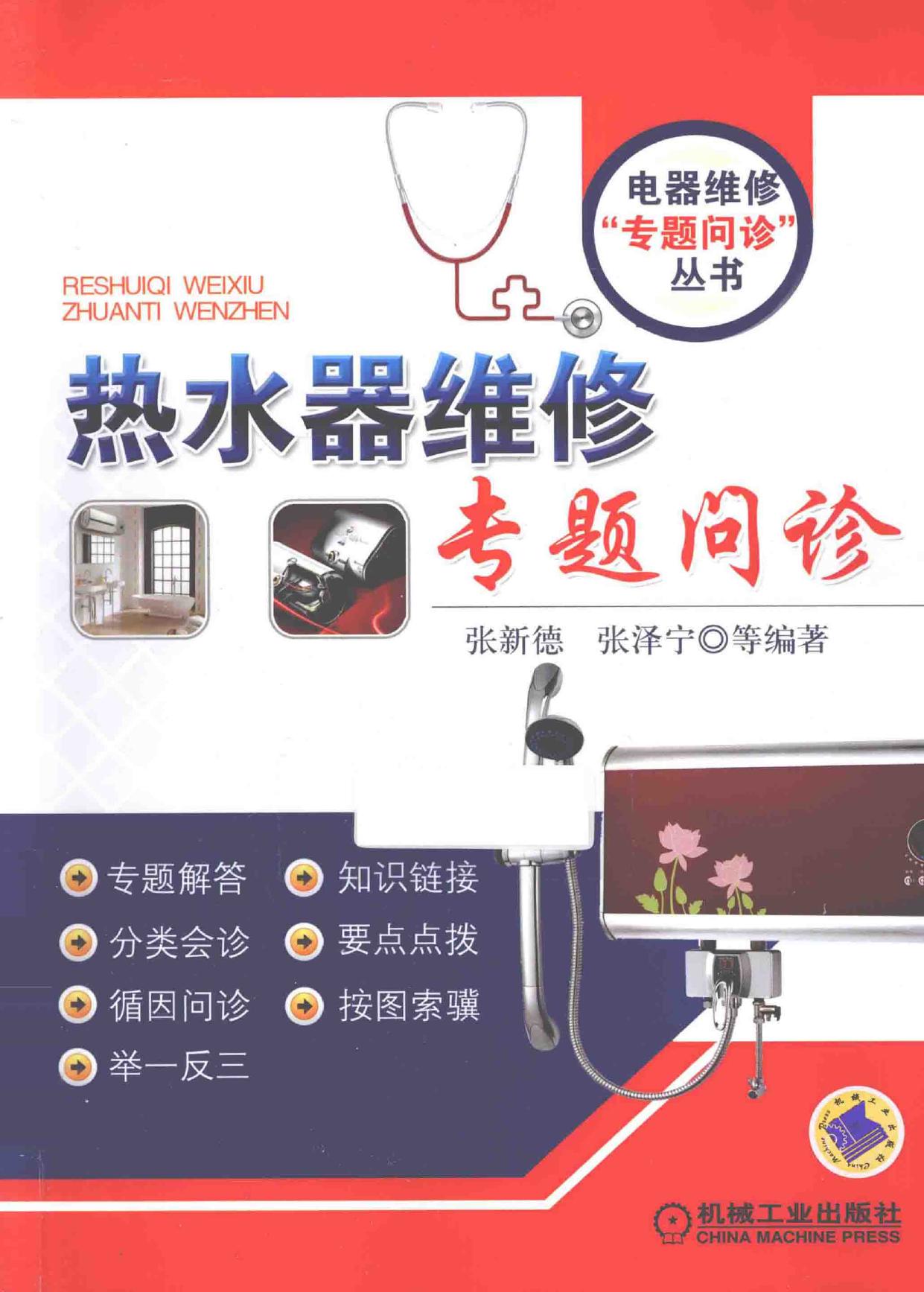 热水器维修专题问诊 -- 张新德, 张泽宁等编著; 张新德; 张泽宁 -- Dian qi wei xiu zhuan ti wen zhen cong shu, Di 1 ban, -- 北京 机械工业出版社 -- 9787111491965 -- 21612ad1ec5f132a390b4e8c6cb5760e -- Anna’s Archive