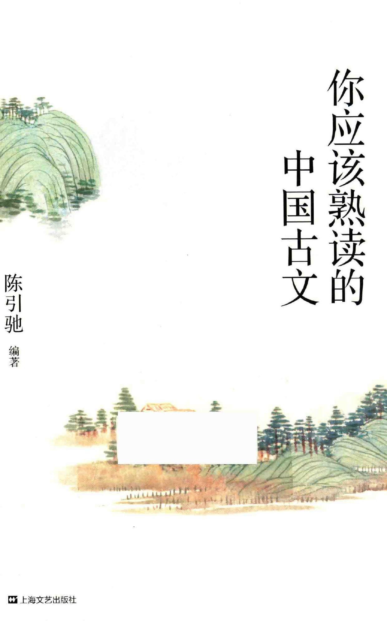 你应该熟读的中国古文 -- 陈引驰编著, Chen Yinchi bian zhu, 陈引驰, author, editor, 陈引驰 -- 2017, 2017 -- 上海 上海文化出版社 -- 9787532163069 -- 6c1b8f8577ad203ae9d391a0c3fe7601 -- Anna’s Archive