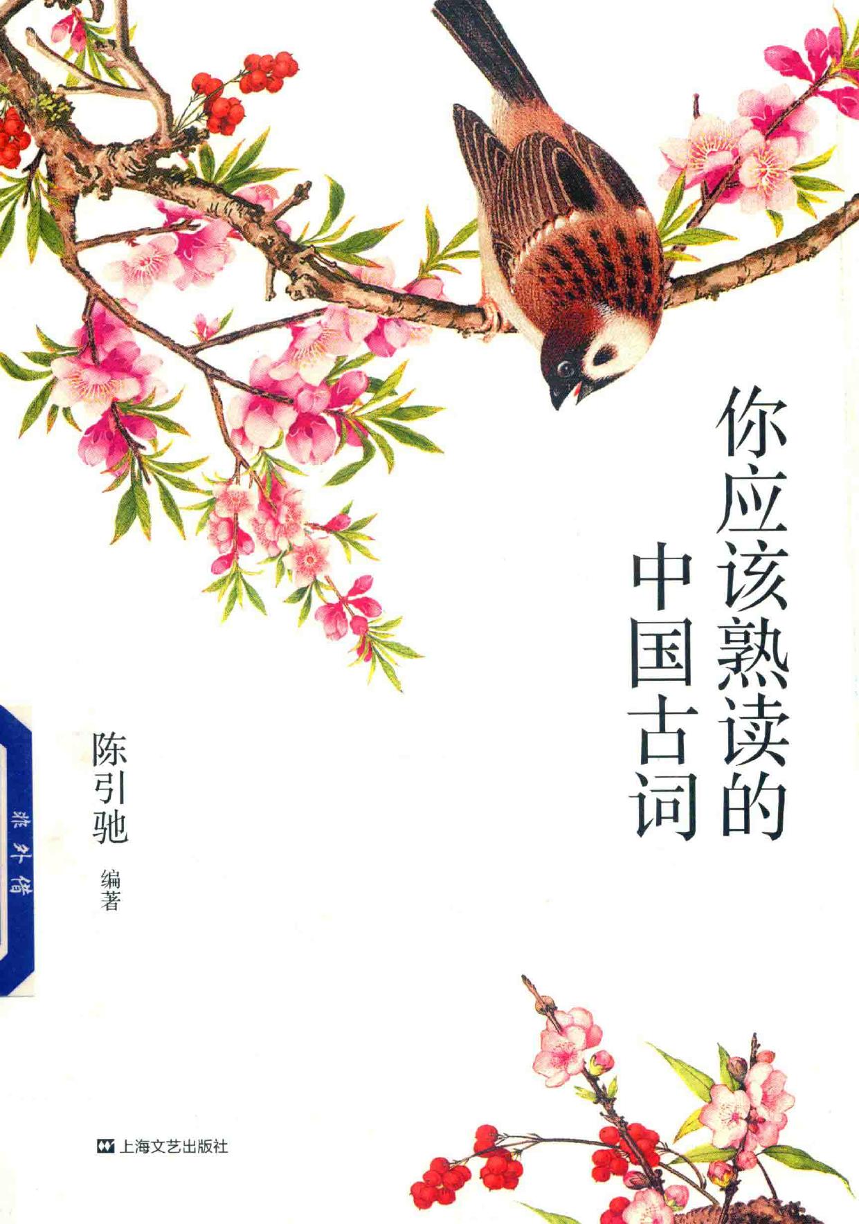 你应该熟读的中国古词 -- 陈引驰编著, 陈引驰, author, editor, Yinchi Chen, 陈引驰,果麦文化 出品 -- 2018, 2018 -- 上海 上海文艺出版社 -- 9787532163069 -- 55e25f3faecbe6ebee5916d95a0ac9e1 -- Anna’s Archive