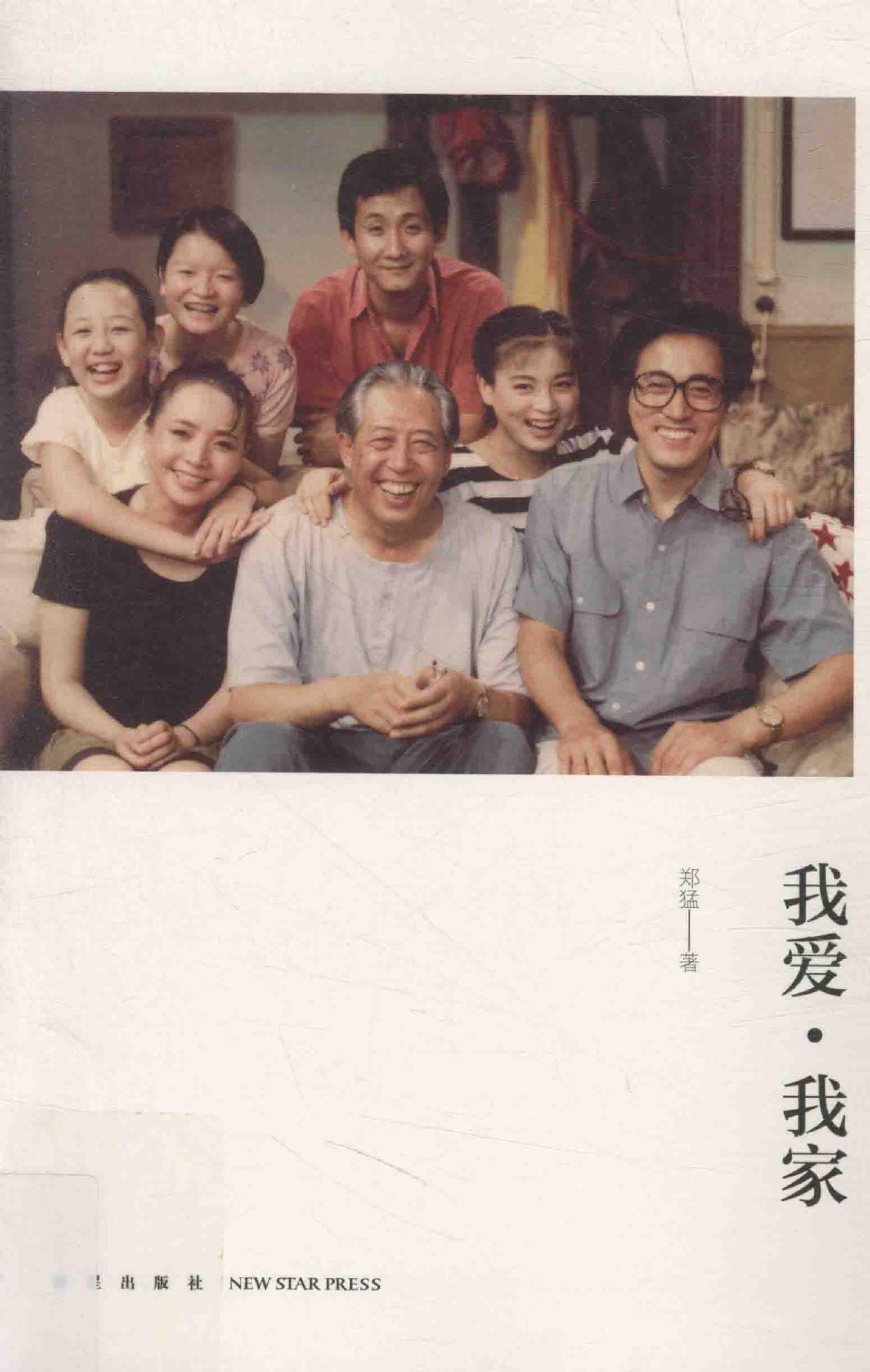 我爱 我家 -- 郑猛著, Zheng Meng zhu, 郑猛, author, Meng Zheng -- 2014, 2014 -- 北京 新星出版社 -- 9787513315227 -- fa258a50b3586668738b763afdca5484 -- Anna’s Archive