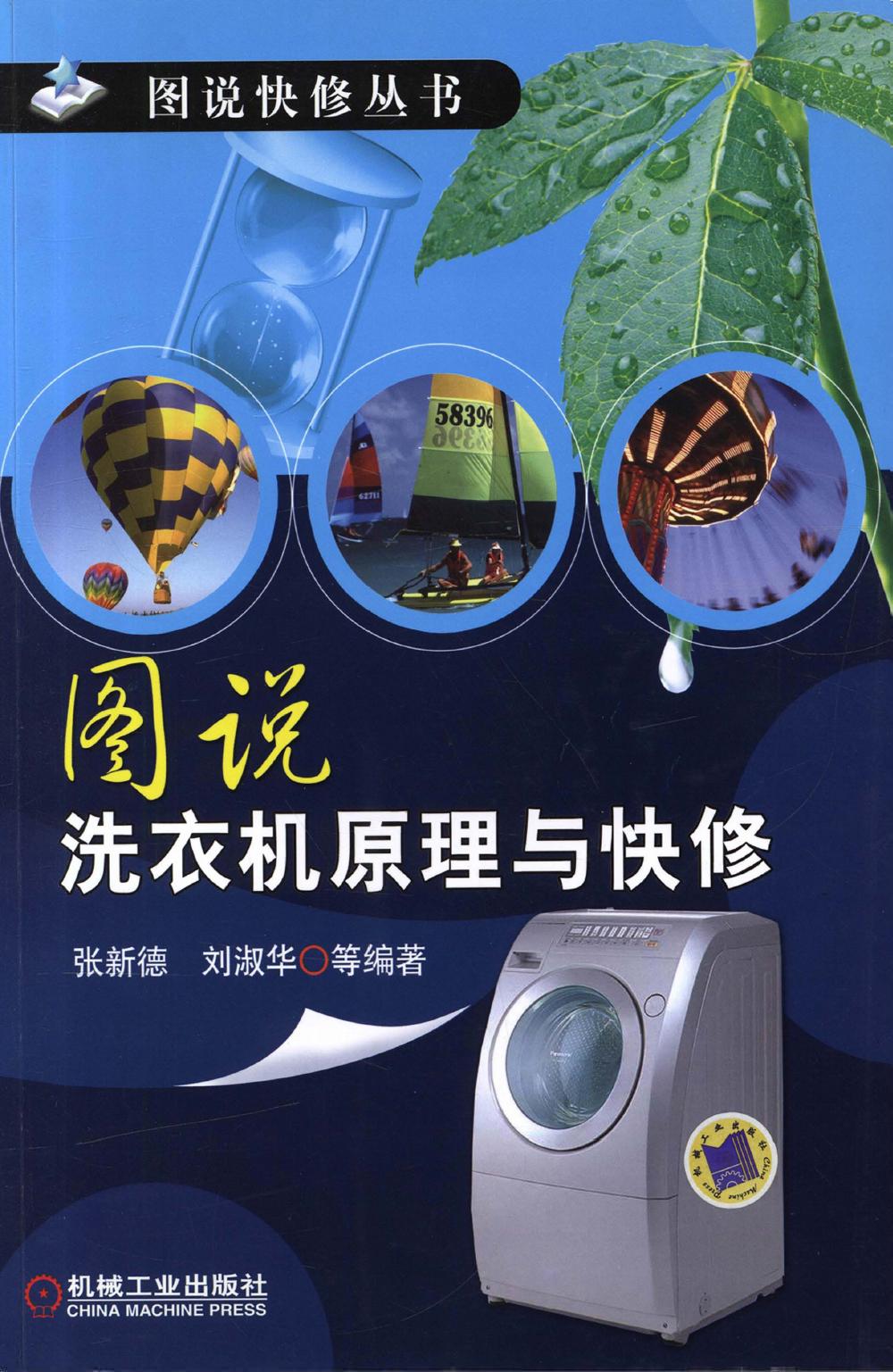 图说洗衣机原理与快修 pdf -- 图说洗衣机原理与快修 pdf -- Tu shuo kuai xiu cong shu, 第1版, Bei jing, 2011 -- 机械工业出版社 -- 9787111356509 -- ff336cff1c8f607d0f7613fbaa71a553 -- Anna’s Archive