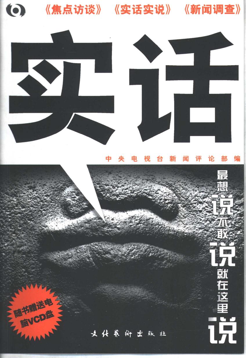 实话 《焦点访谈》《实话实说》《新闻调查》 -- 梁建增,孙杰主编;中央电视台新闻评论部编 -- 2001 -- 北京 文化艺术出版社 -- 112d884a5b3aded48d330a5bf3c42eb6 -- Anna’s Archive