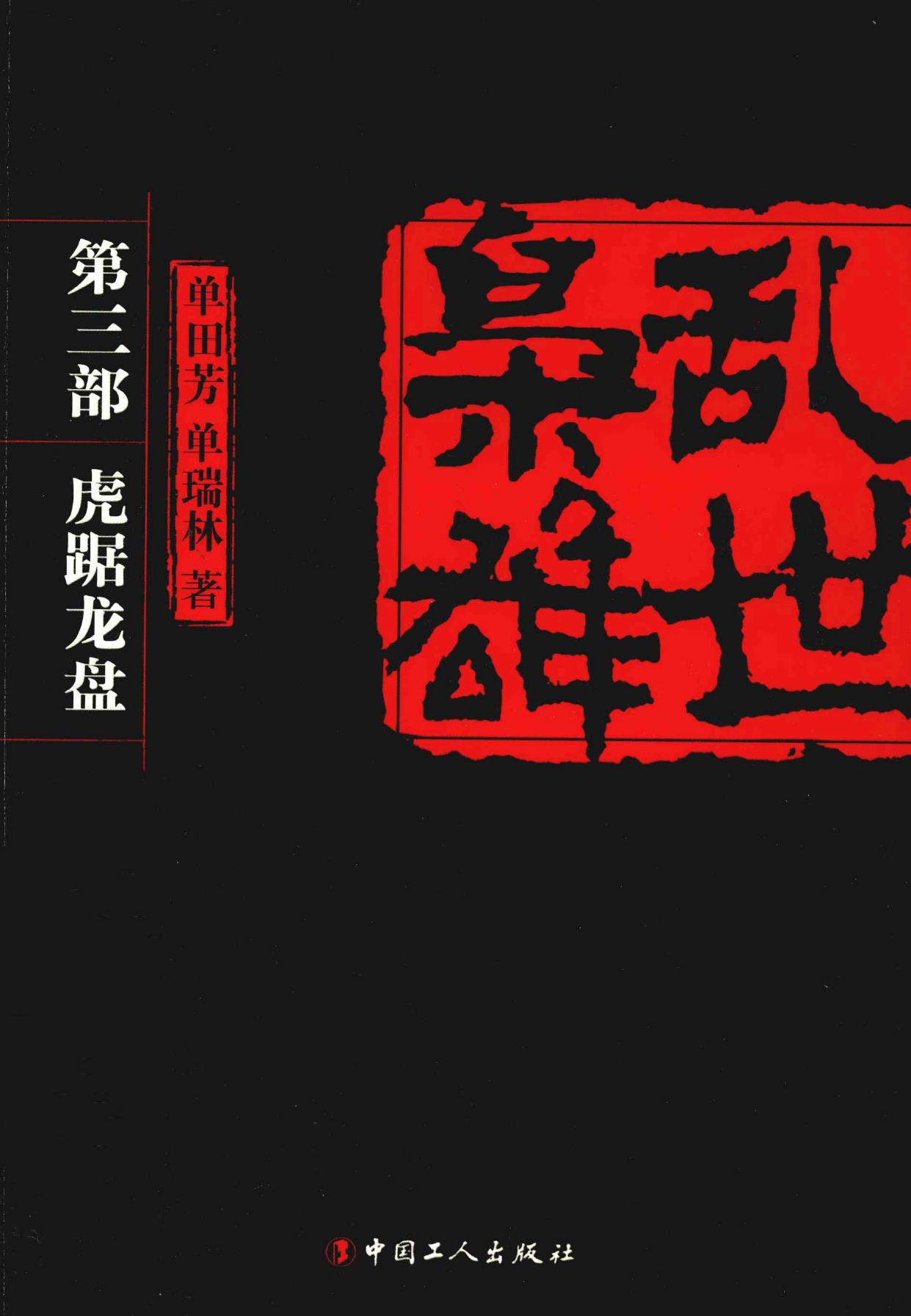 乱世枭雄 第三部, 虎踞龙盘 -- 单田芳,单瑞林著, 单田芳, 1934- -- 2013, 2013 -- 北京 中国工人出版社 -- 9787500852025 -- a7f9dda270da668a5811e205e6be8170 -- Anna’s Archive