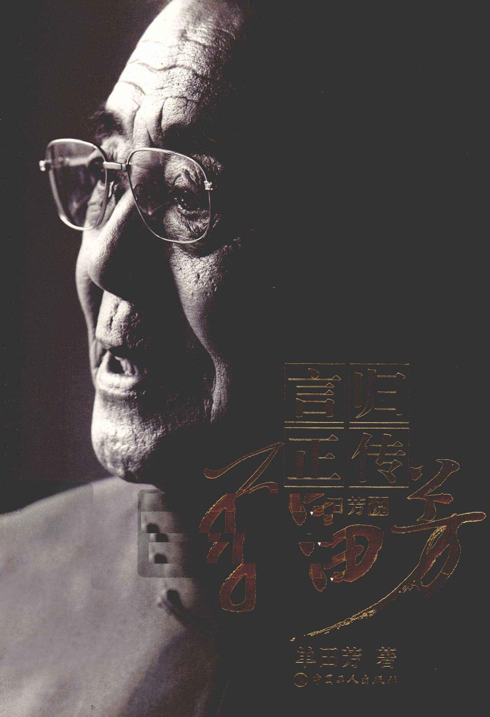 言归正传 单田芳说单田芳 -- 单田芳著; 单田芳 -- Di 1 ban, Beijing, China, 2011 -- 中国工人出版社 -- 9787500848776 -- 1cbfb024836cb874c036747446d874a0 -- Anna’s Archive
