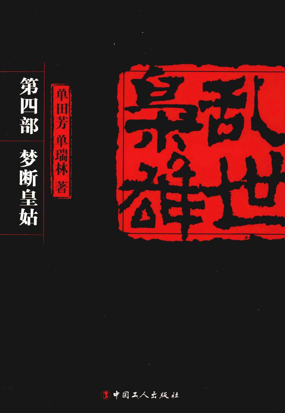 乱世枭雄第四部梦断皇姑
