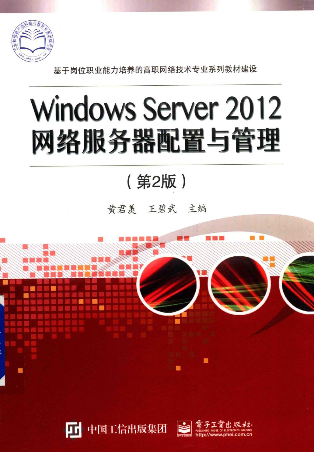 WINDOWS SERVER 2012网络服务器配置与管理 第2版 -- 黄君羡,王碧武主编; 黄君羡; 王碧武 -- 2017, 2017 -- 电子工业出版社 Dian zi gong ye chu ban she -- 9787121319525 -- cde8edc56b6a17a4e31e5cd377e5df8d -- Anna’s Archive
