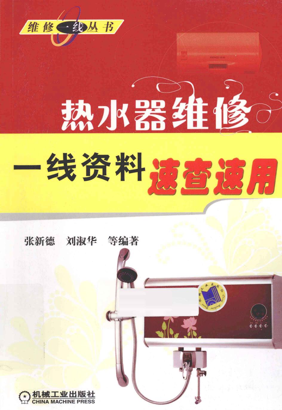 热水器维修一线资料速查速用 -- 张新德,刘淑华等编著 -- 2013 -- 北京 机械工业出版社 -- 9787111436102 -- 6732b3ddfa178c07f6a2665807bf900a -- Anna’s Archive