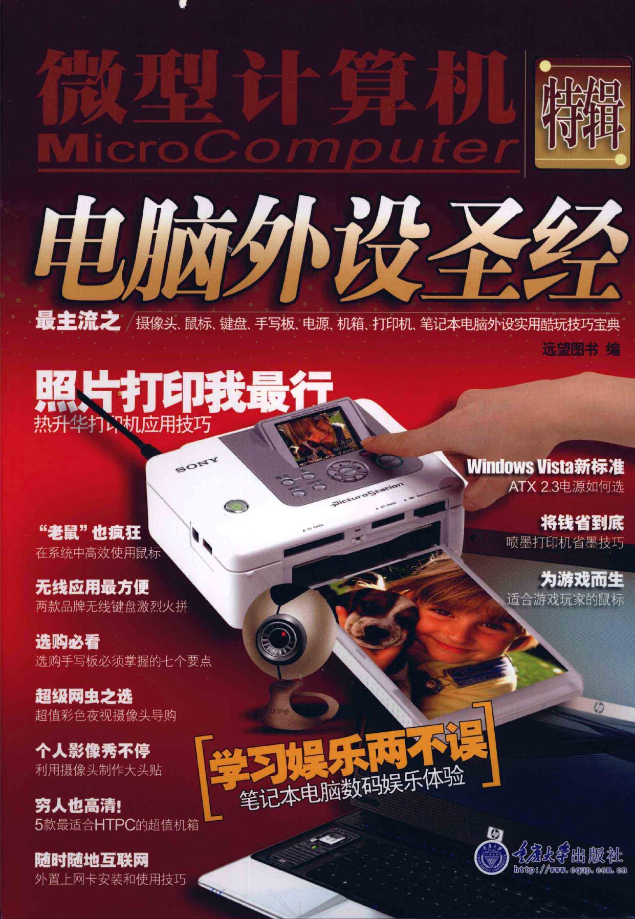 电脑外设圣经 -- 马声著, 远望图书编, 远望图书部 -- 2008, 2008 -- 重庆市 重庆大学出版社 -- 9787562444114 -- 0d964acd47c6da4199381501714a7d1f -- Anna’s Archive