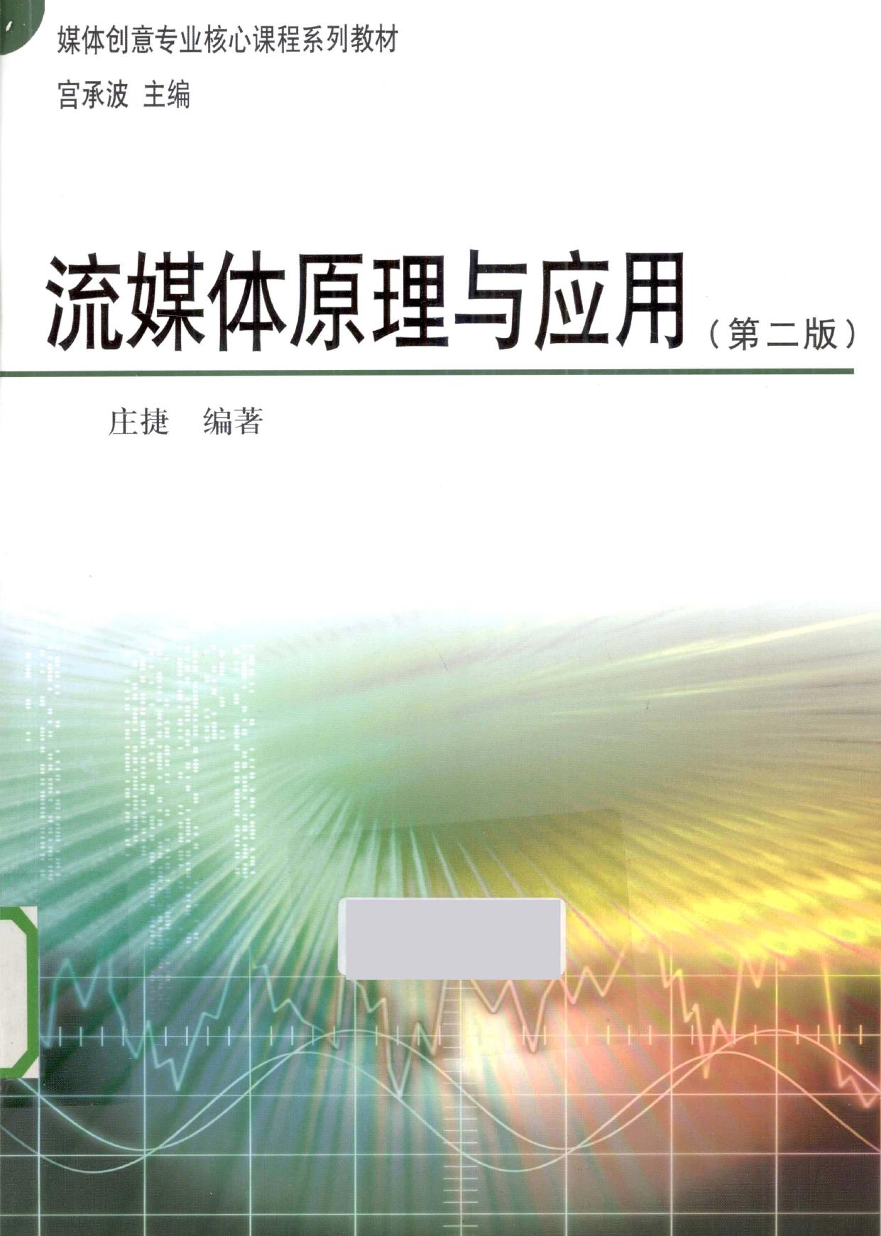流媒体原理与应用 第2版 -- 庄捷编著, Jie Zhuang, 庄捷编著, 庄捷 -- 2013, 2013 -- 北京 中国广播电视出版社 -- 9787504368300 -- 1db9fd774cb065ef41ba9d19d956c63e -- Anna’s Archive